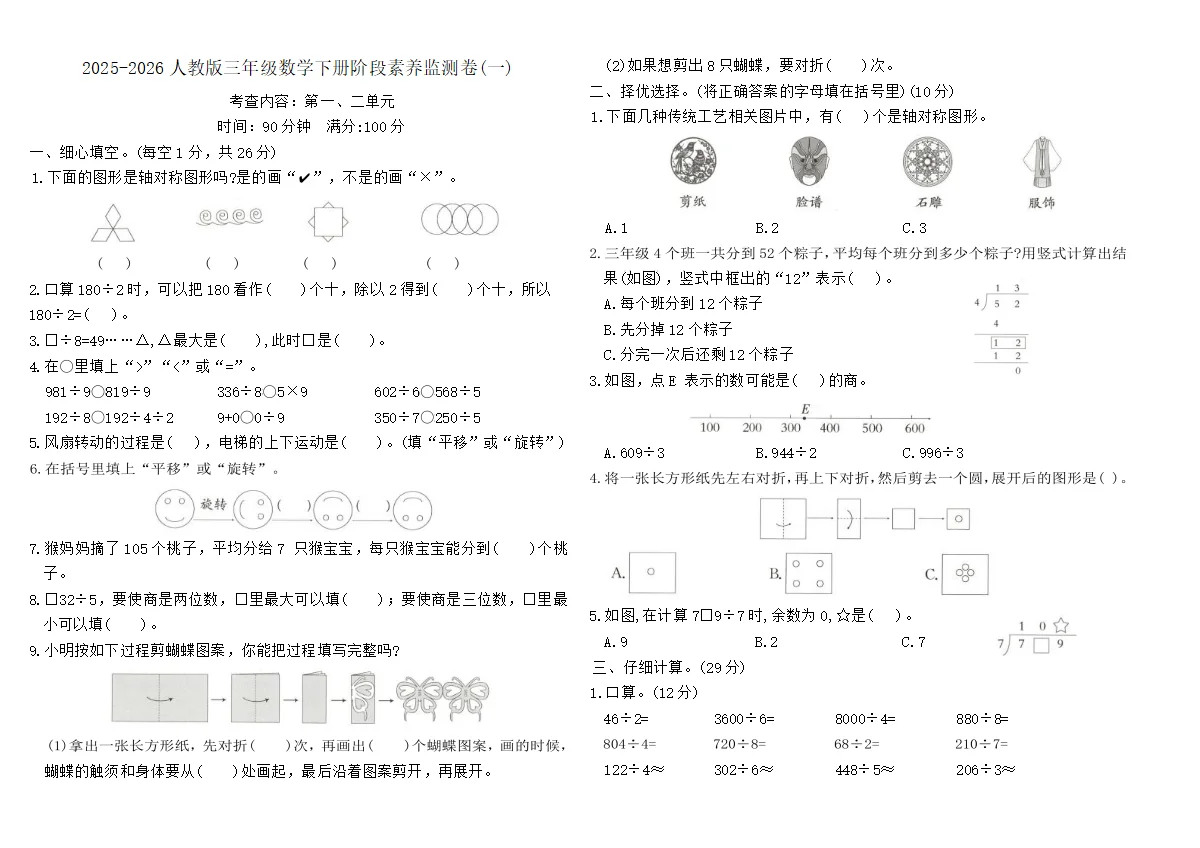 2025-2026人教版三年级数学下册阶段素养监测卷(一)（含答案）