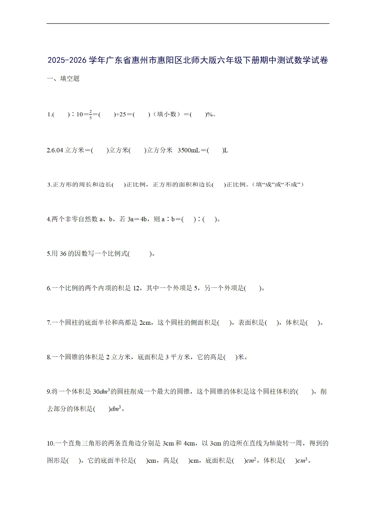 2025--2026学年广东省惠州市惠阳区北师大版六年级下学期期中数学检测试卷【附答案】