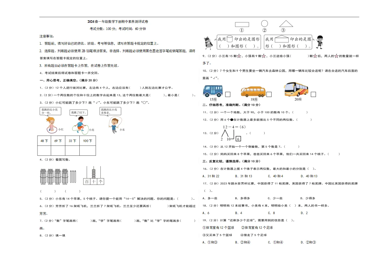 2026春一年级数学下册期中素养测评试卷2（附答案）（考试版A3）