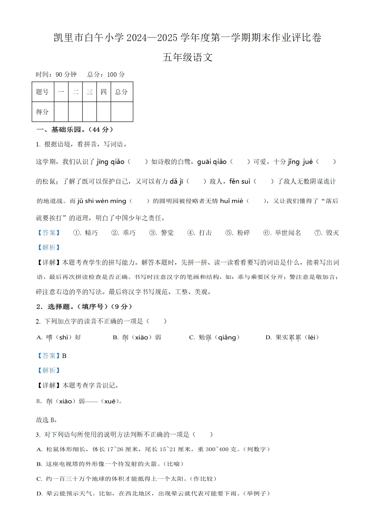 贵州省凯里市白午小学统编版五年级上册期末考试语文试卷（解析版）