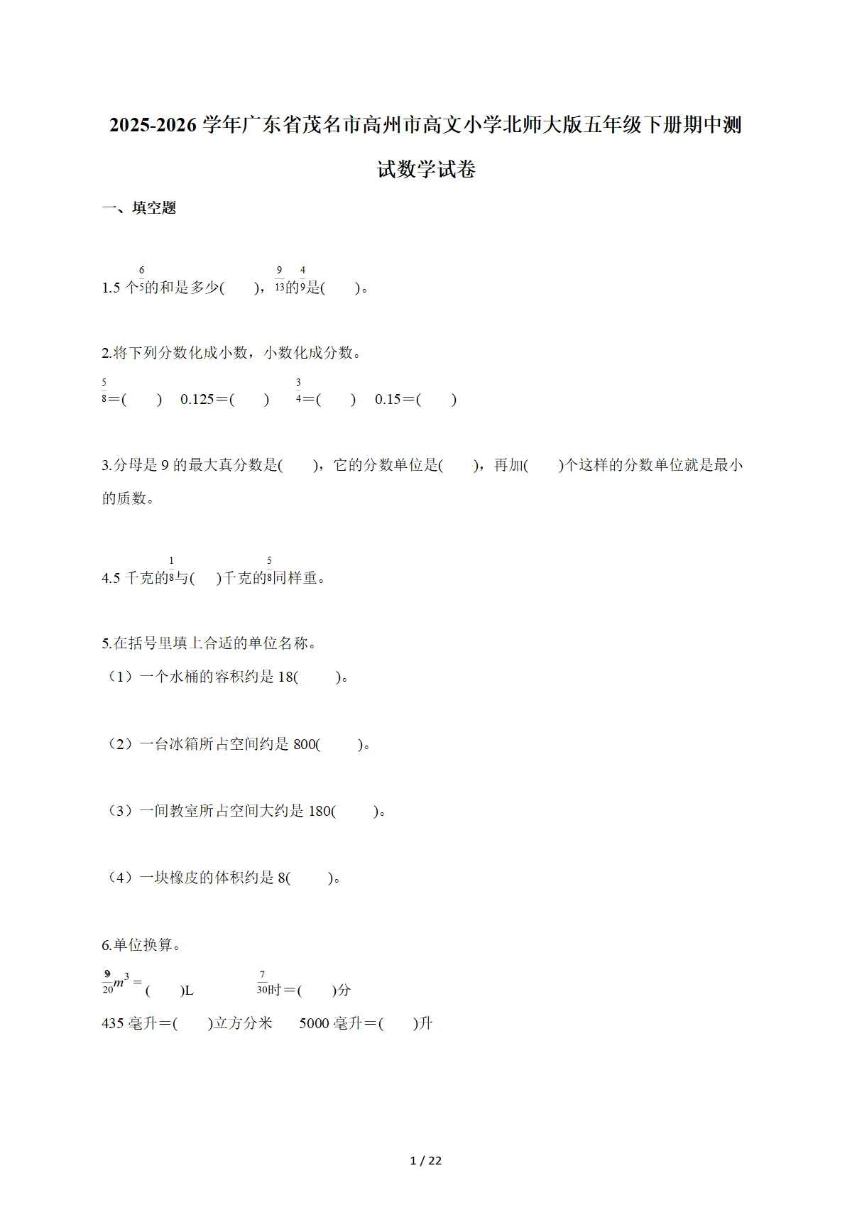 2025~2026学年广东省茂名市高州市高文小学北师大版五年级下册期中数学检测试卷