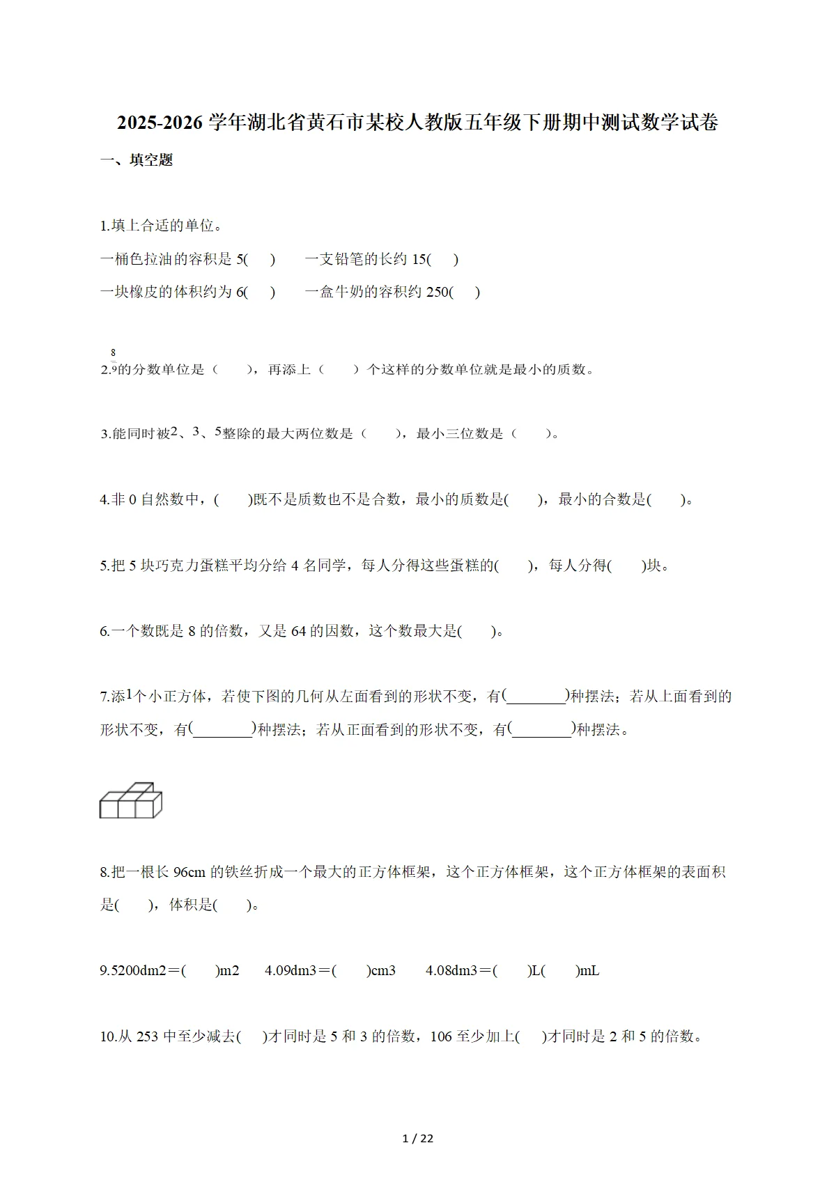 2025~2026学年湖北省黄石市某校人教版五年级下册期中数学检测试卷