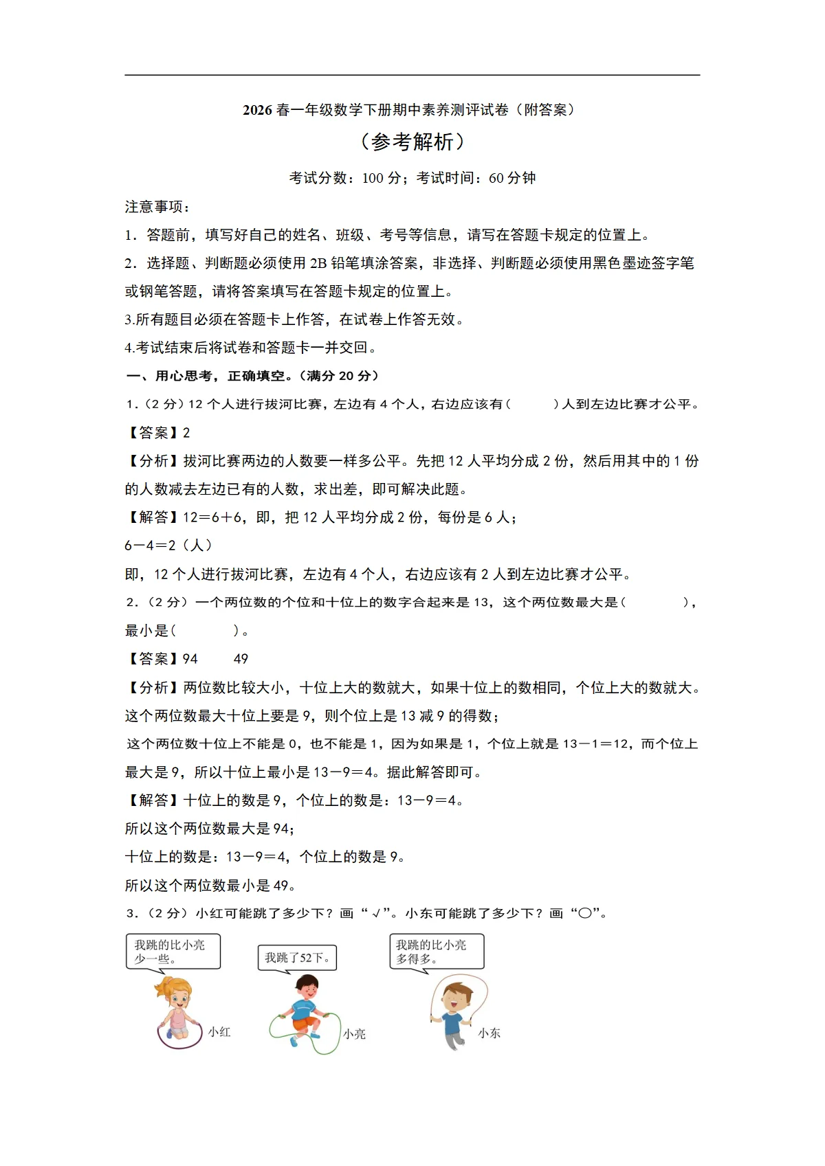 2026春一年级数学下册期中素养测评试卷2（附答案）（参考解析）