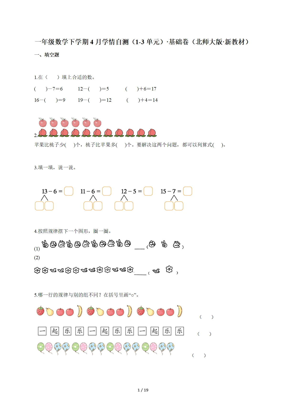 2025~2026学年一年级数学下册4月学情自测（1-3单元）基础卷（北师大版新教材）含答案