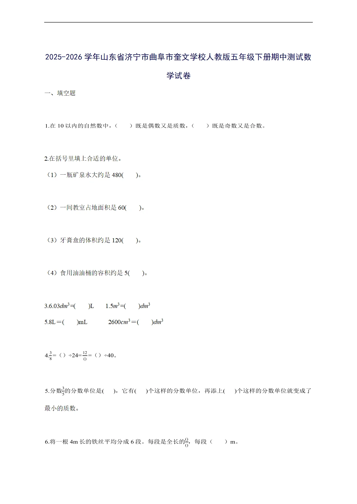 2025--2026学年山东省济宁市曲阜市奎文学校人教版五年级下学期期中数学检测试卷【附答案】