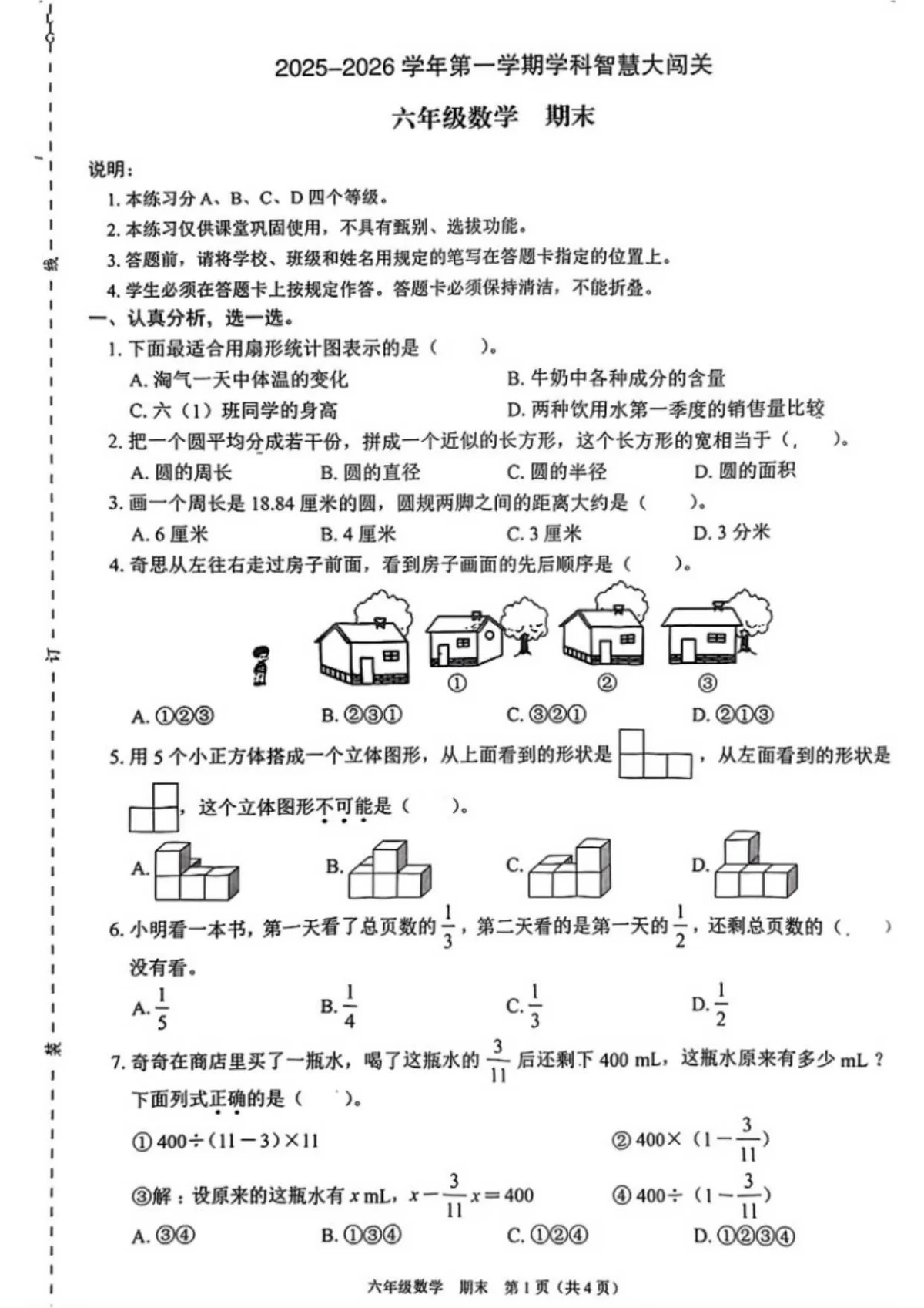 2025-2026学年广东省深圳市龙岗区六年级上学期期末数学智慧大闯关试卷（含答案）