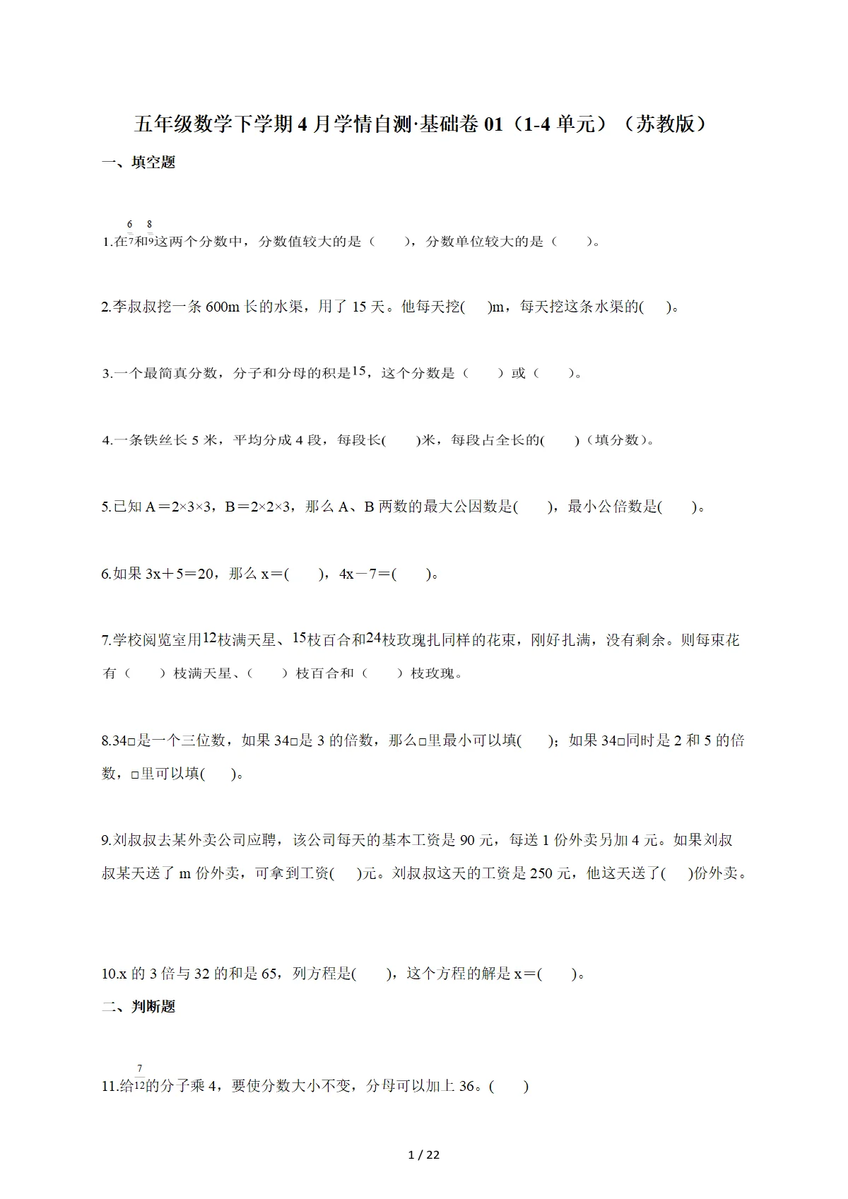 2025~2026学年五年级数学下册4月学情自测 基础卷01（1-4单元）（苏教版）