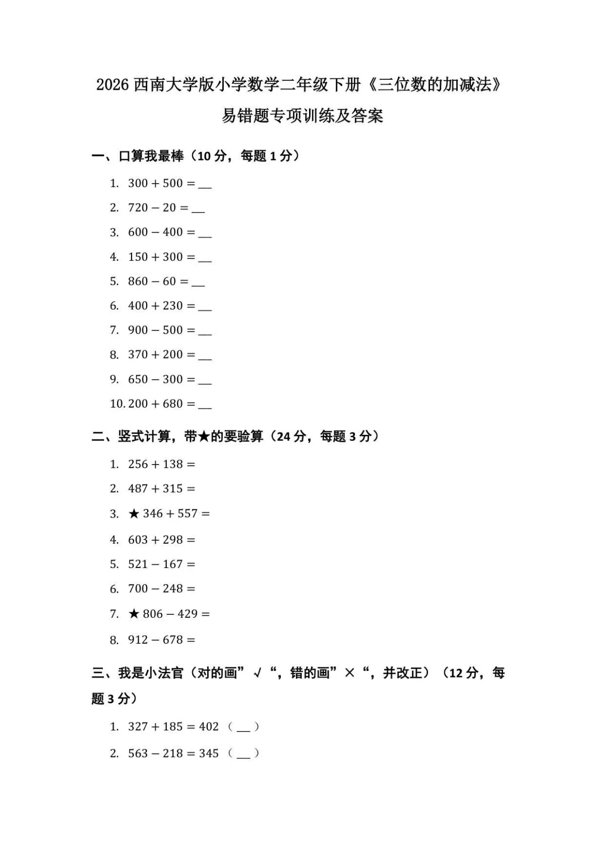 2026西师大版小学数学二年级下册《三位数的加减法》易错题专项训练及答案