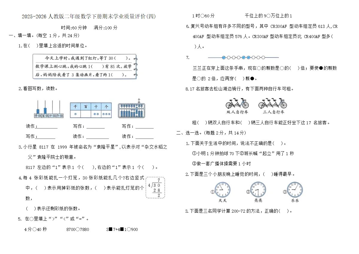 2025-2026人教版二年级数学下册期末学业质量评价卷(四)(含答案)