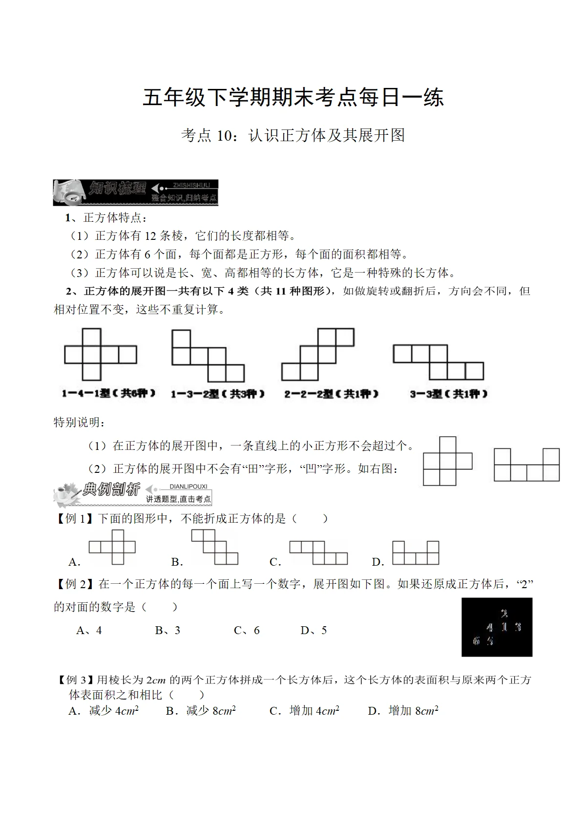 人教版数学五年级下学期期末练习考点10：认识正方体及其展开图