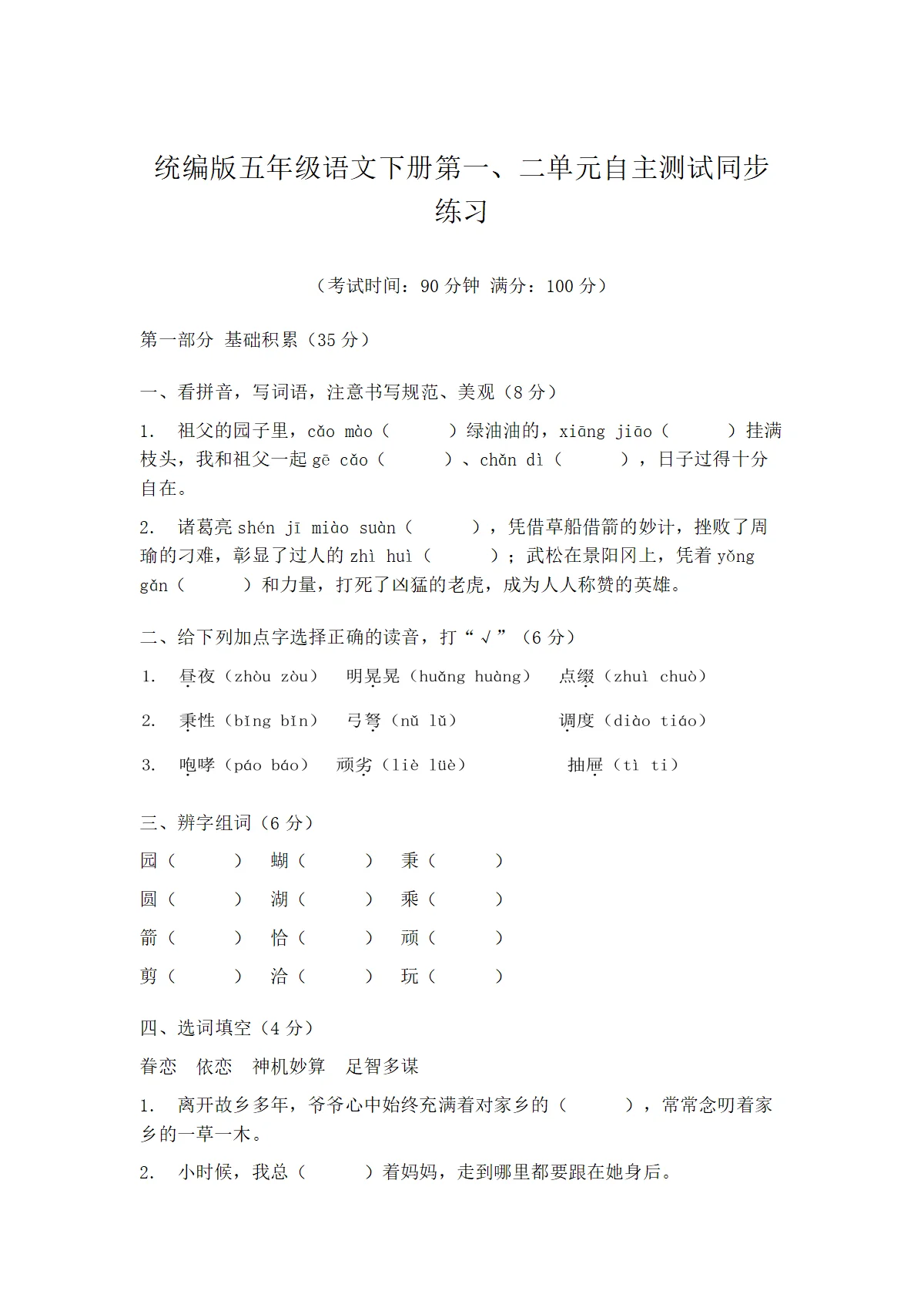 统编版五年级语文下册第一、二单元自主测试同步练习