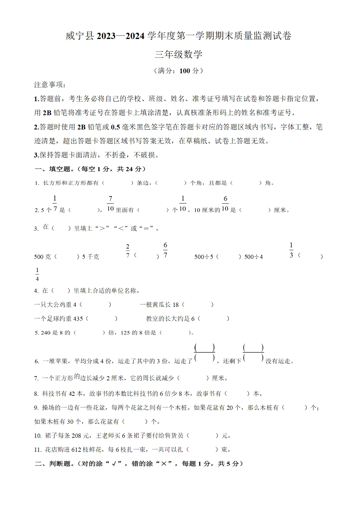 贵州省毕节市威宁彝族回族苗族自治县苏教版三年级上册期末测试数学试卷（原卷版）