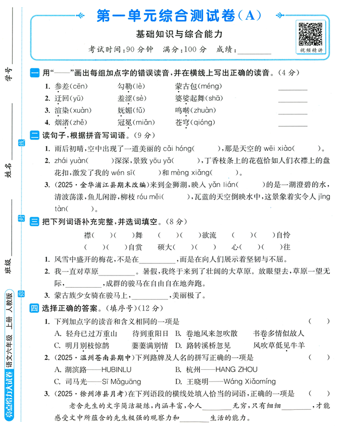 25秋《亮点给力大试卷》语文1-6上