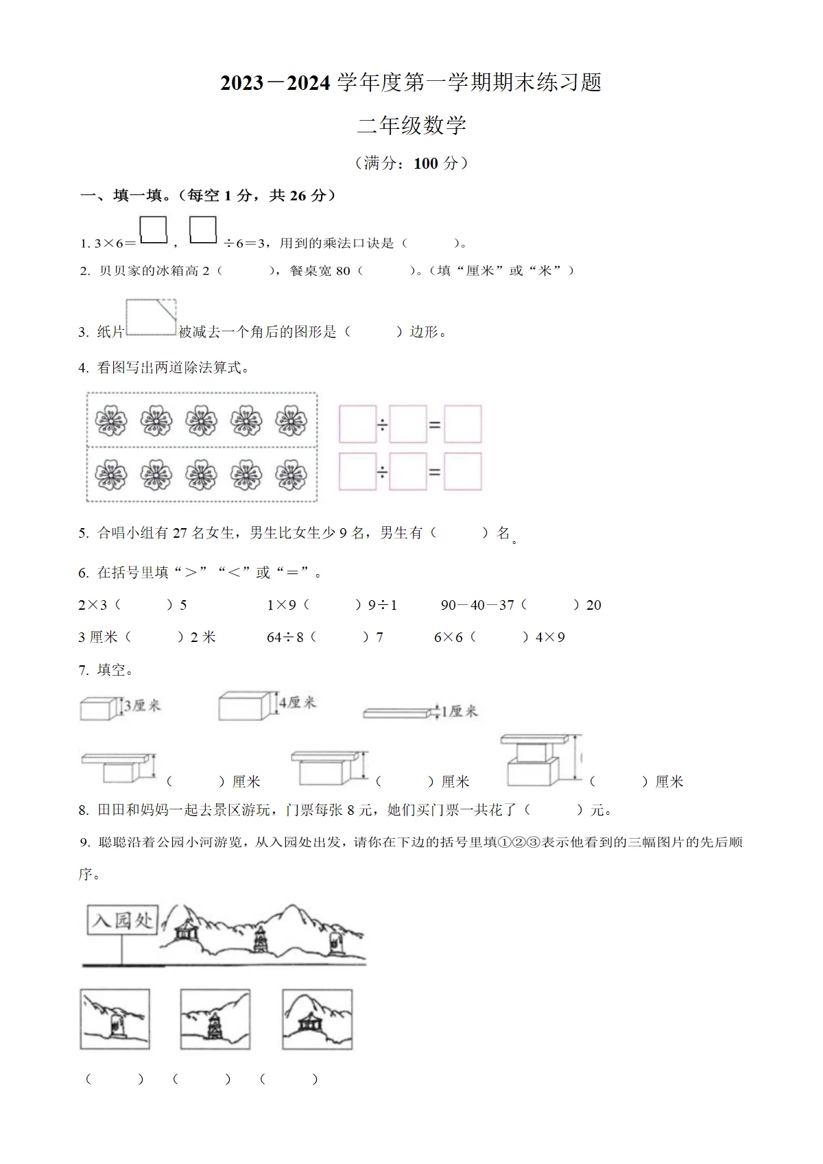 贵州省毕节市威宁彝族回族苗族县苏教版二年级上册期末测试数学试卷（原卷版）