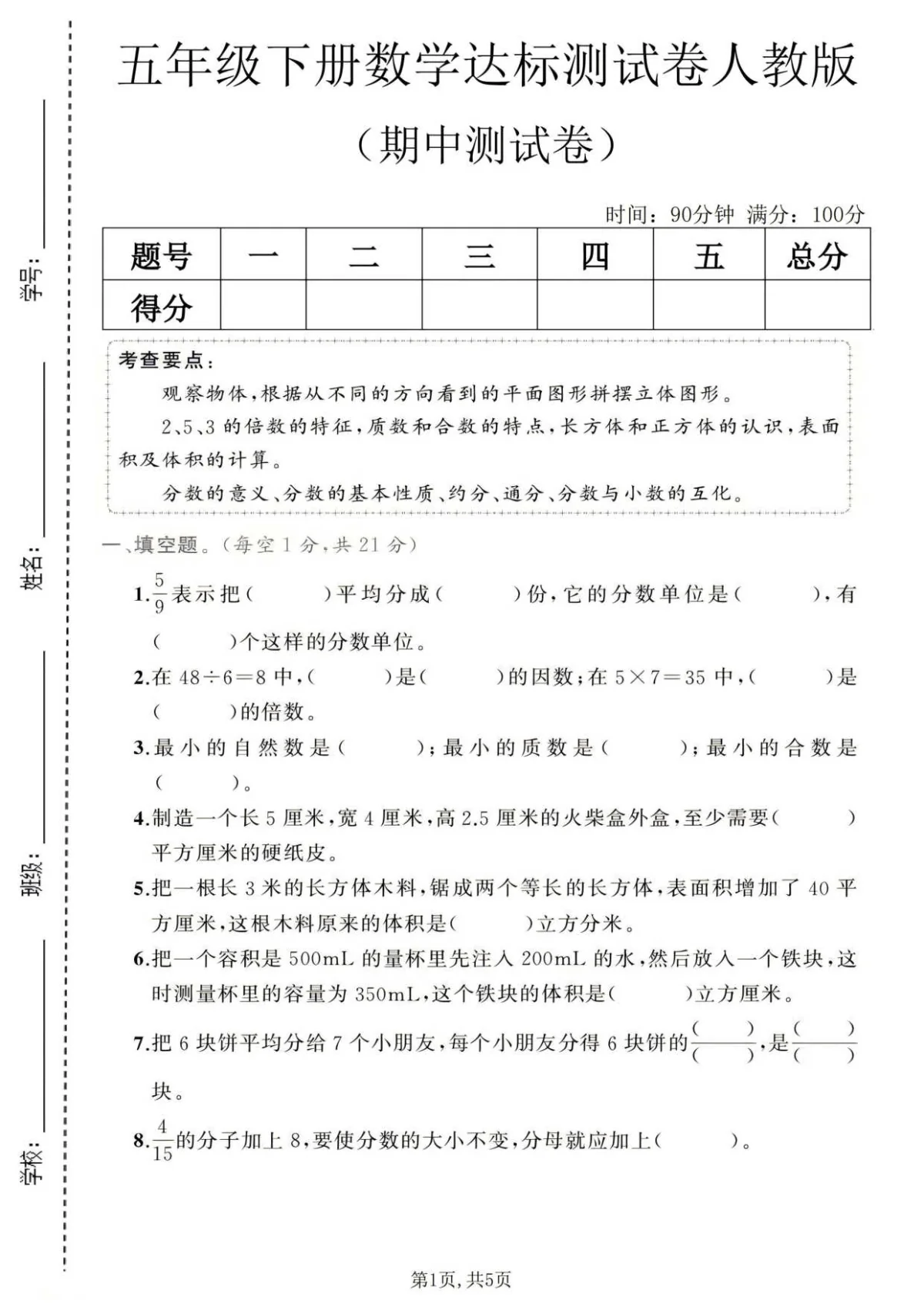 五年级（下）数学 期中达标测试卷1《人教版》