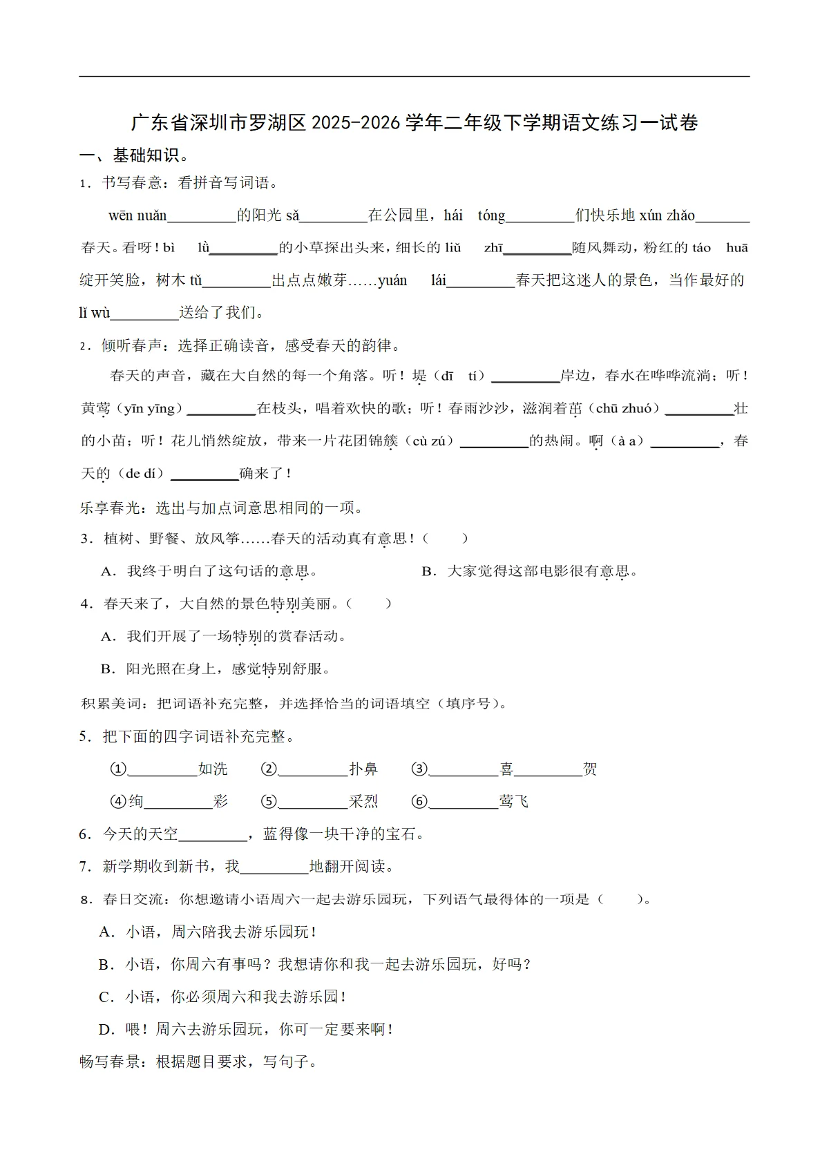广东省深圳市罗湖区2025-2026学年二年级下学期语文练习一试卷