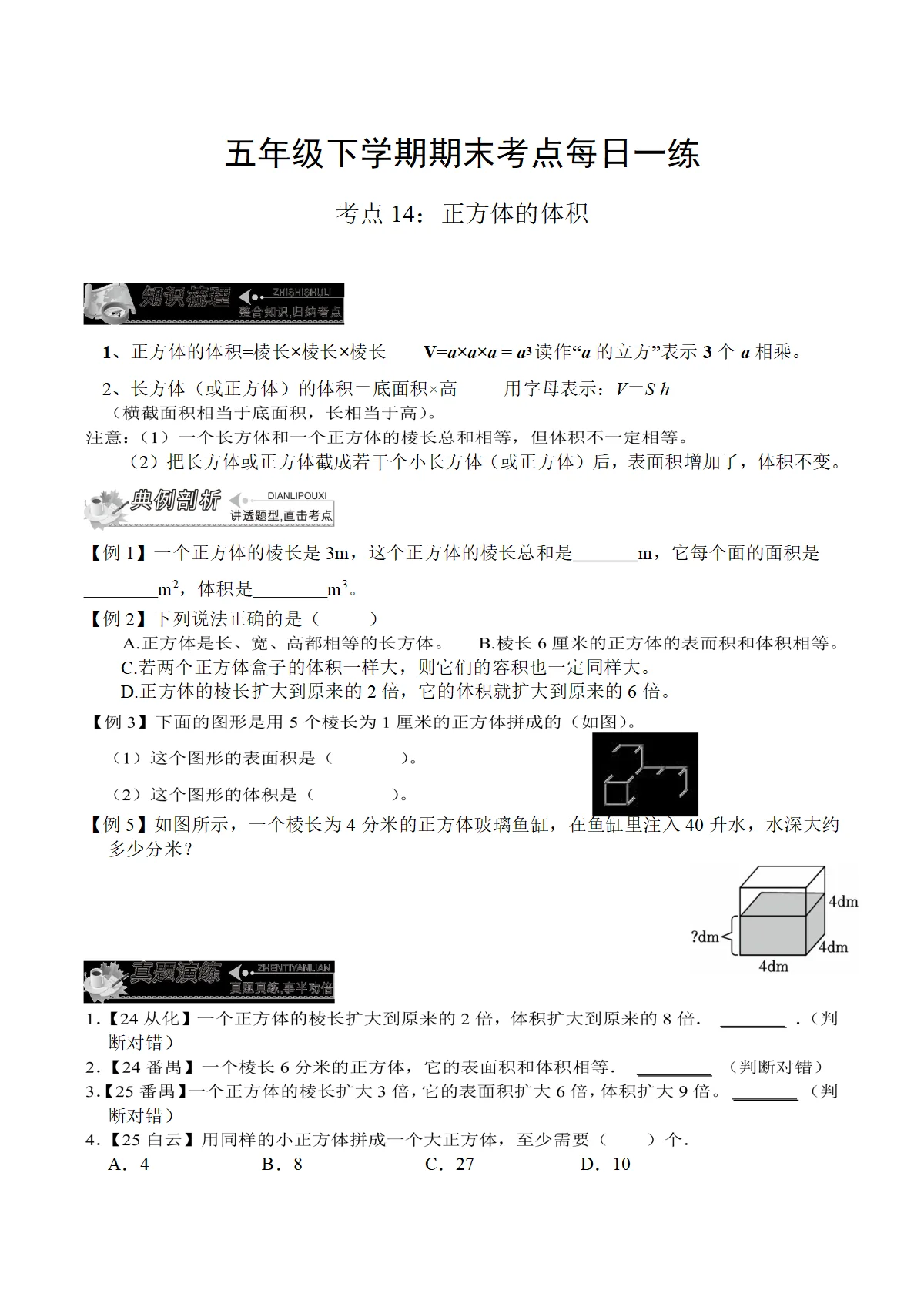 人教版数学五年级下学期期末练习考点14：正方体的体积