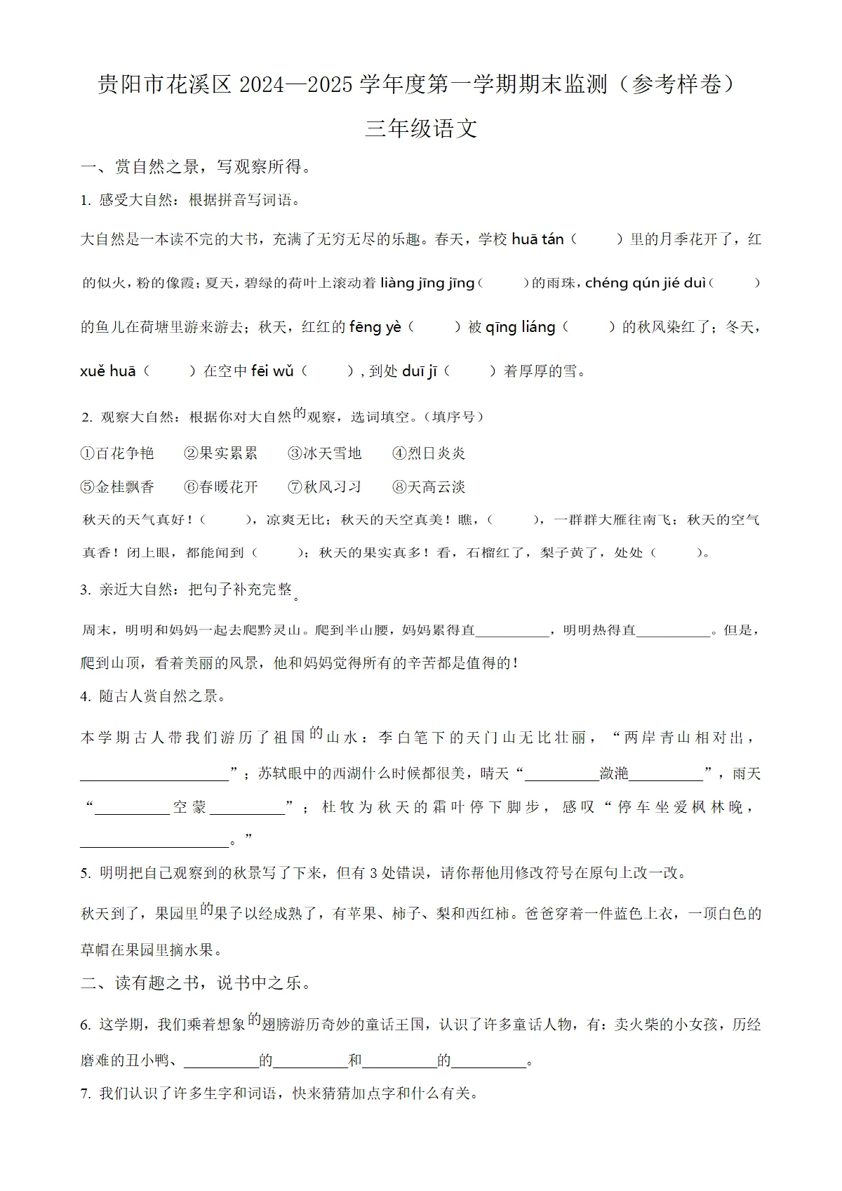 贵州省贵阳市花溪区统编版三年级上册期末考试语文试卷（原卷版）