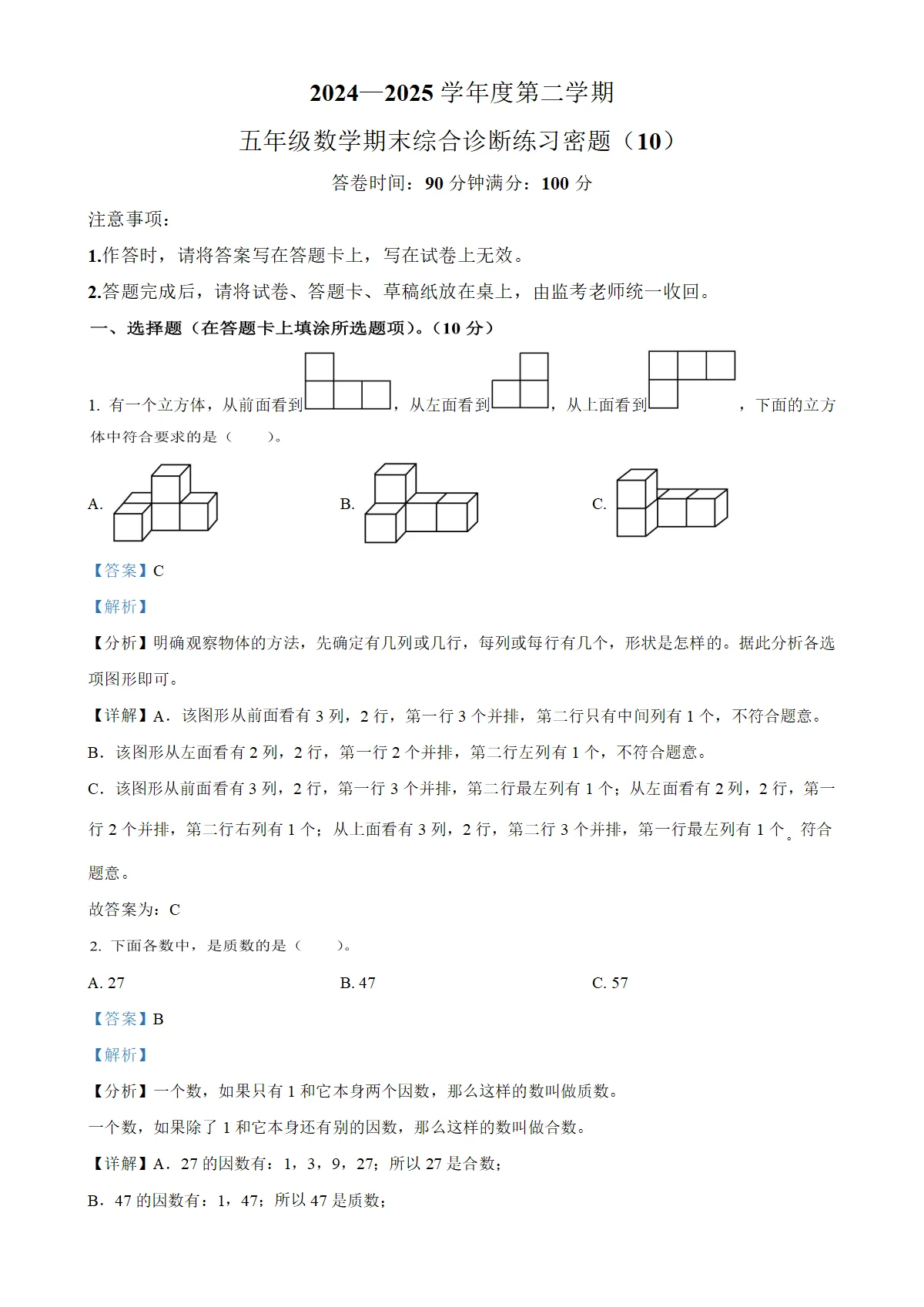学年海南省海口市人教版五年级下册期末综合诊断练习数学试卷10（解析版）-A4