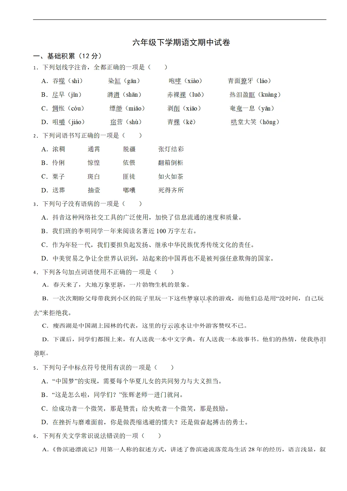 山东省济宁2026年六年级下学期语文期中试卷附答案