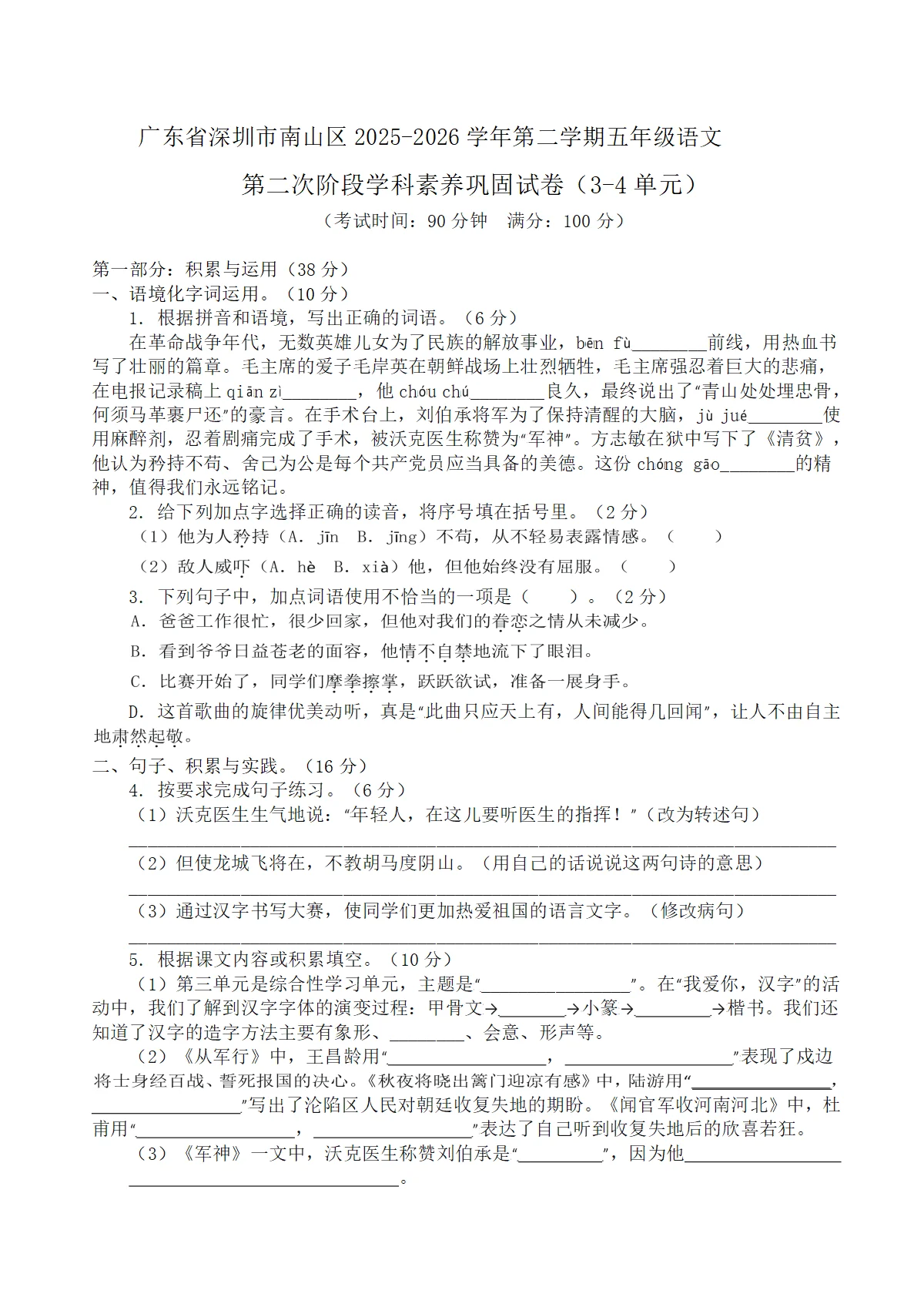 广东省深圳市南山区2025-2026学年第二学期五年级语文第二次阶段学科素养巩固试卷（原卷+答案与解释）