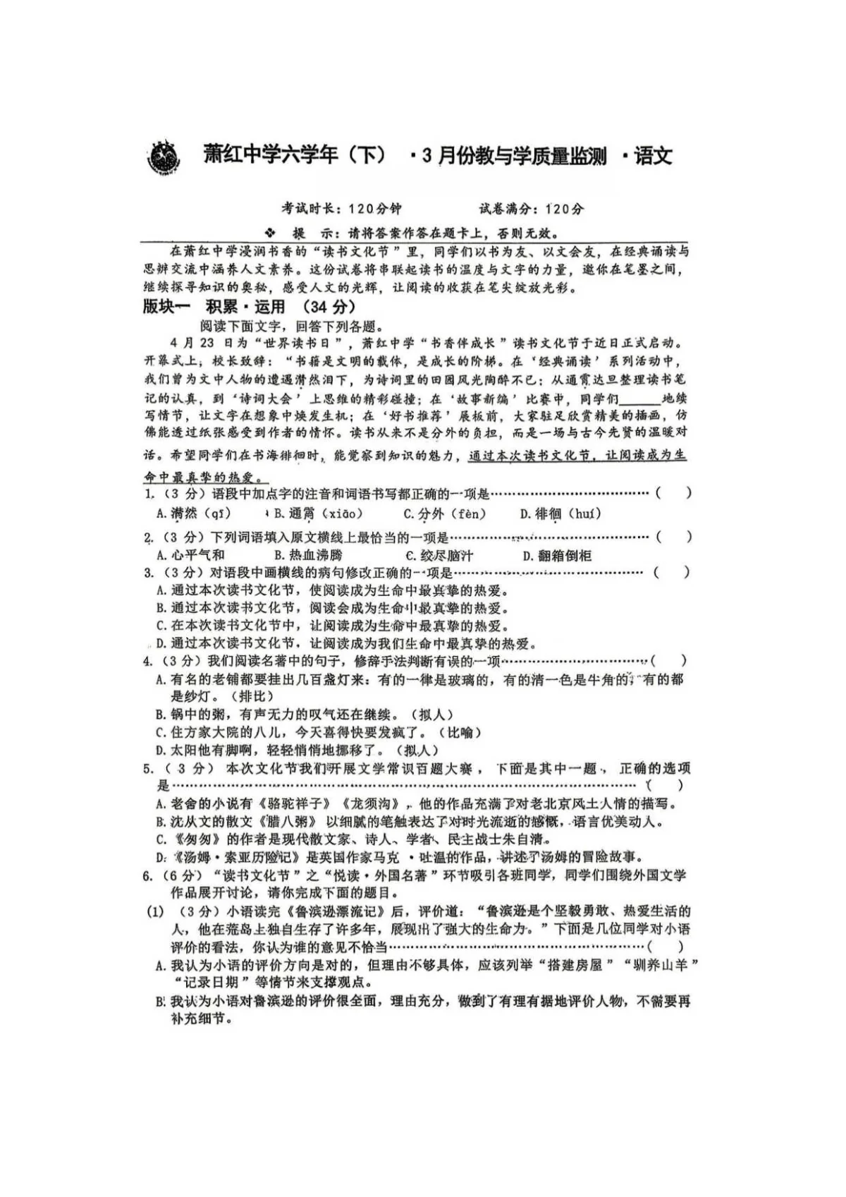 2026年哈尔滨市萧红中学六年级下学期语文3月月考试题及答案0402