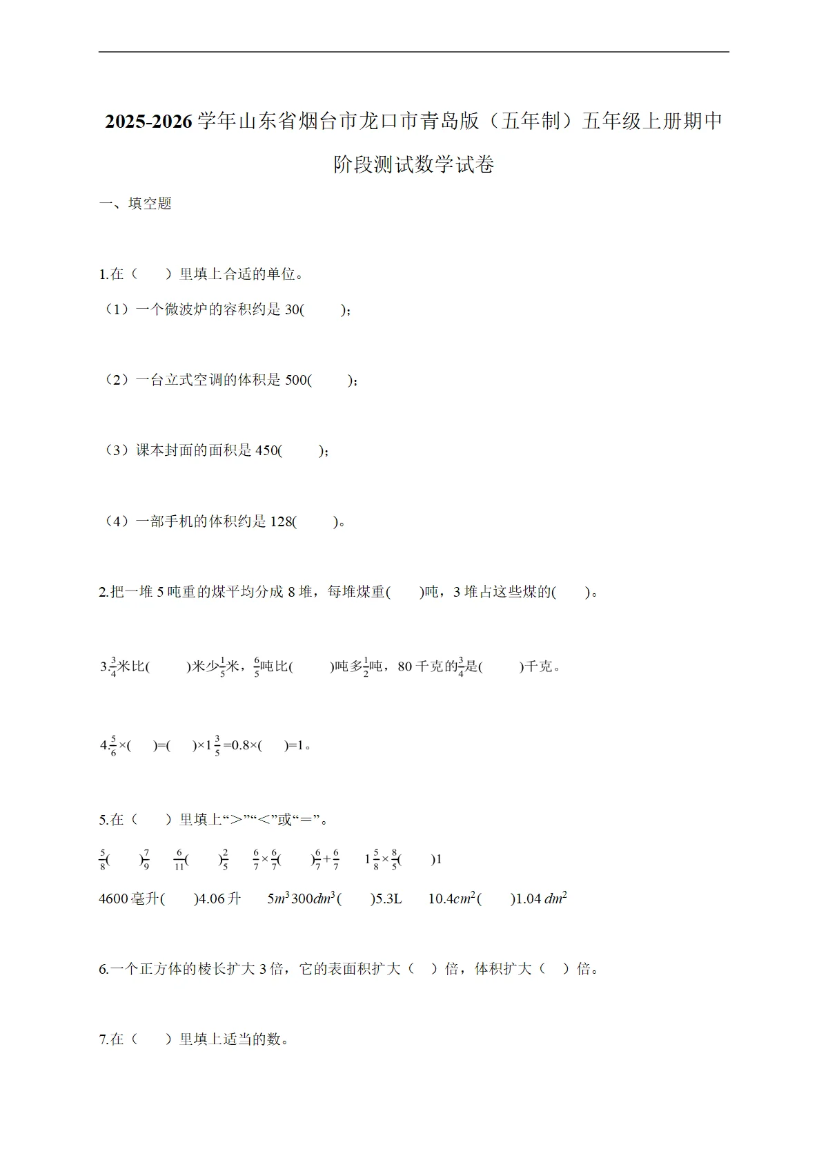 2025-2026学年山东省烟台市龙口市青岛版（五年制）五年级上学期期中阶段测试数学试题（含答案）