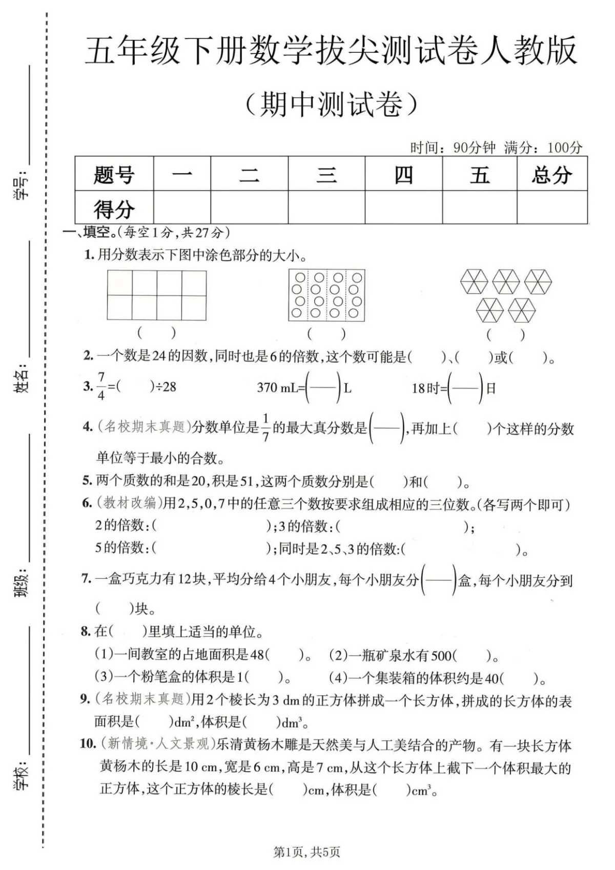 五年级（下）数学 期中拔尖测试卷1《人教版》含答案