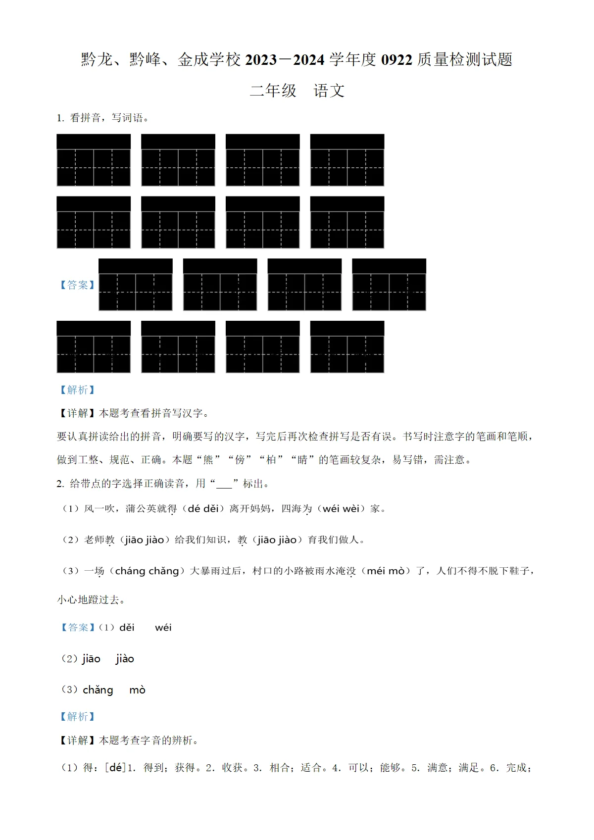 贵州省兴仁市黔龙、黔峰、金成学校统编版二年级上册9月月考语文试卷（解析版）