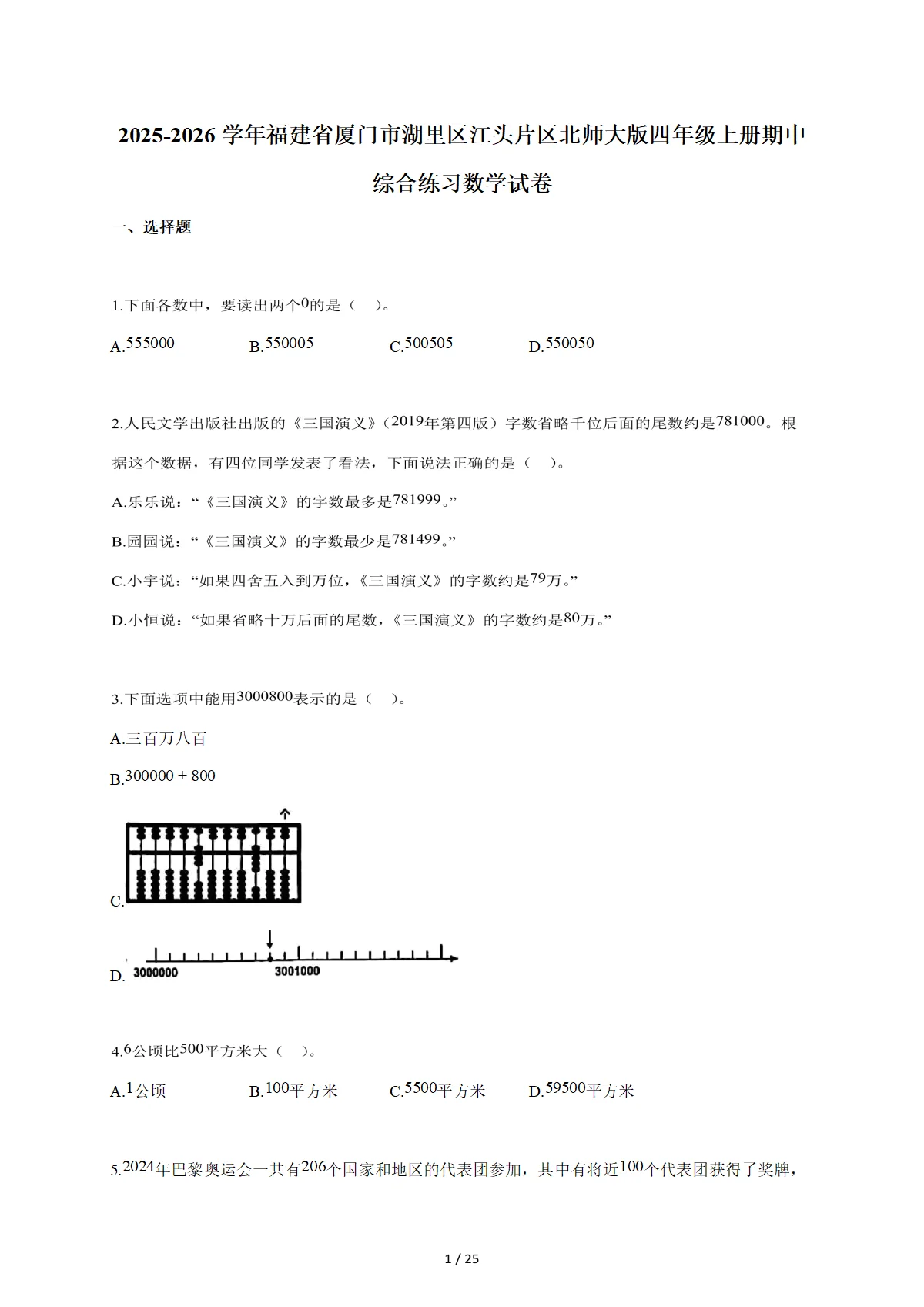 2025-2026学年福建省厦门市湖里区江头片区北师大版四年级上学期期中综合练习数学试题（含答案）