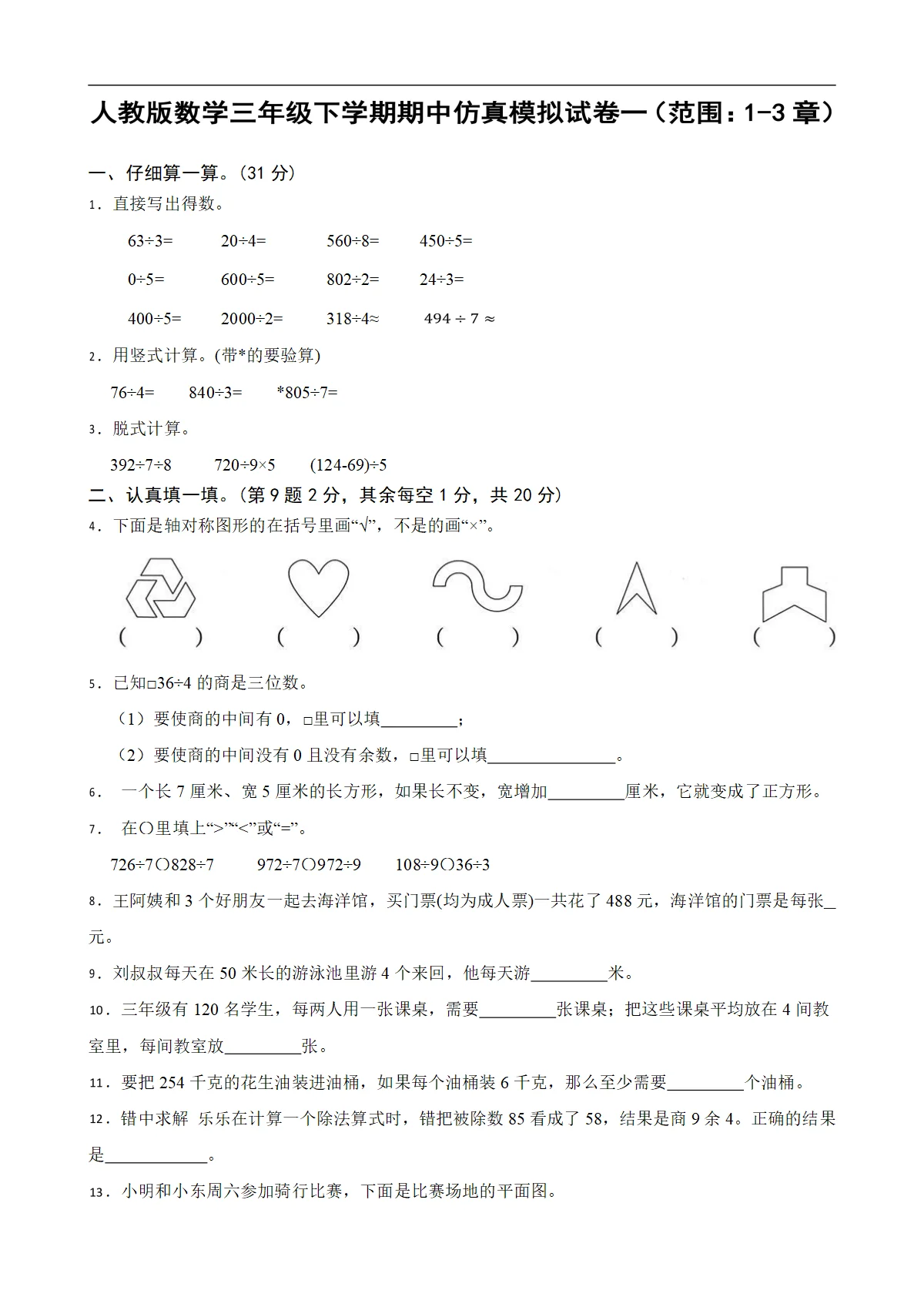 人教版数学三年级下学期期中仿真模拟试卷一（范围：1-3章）