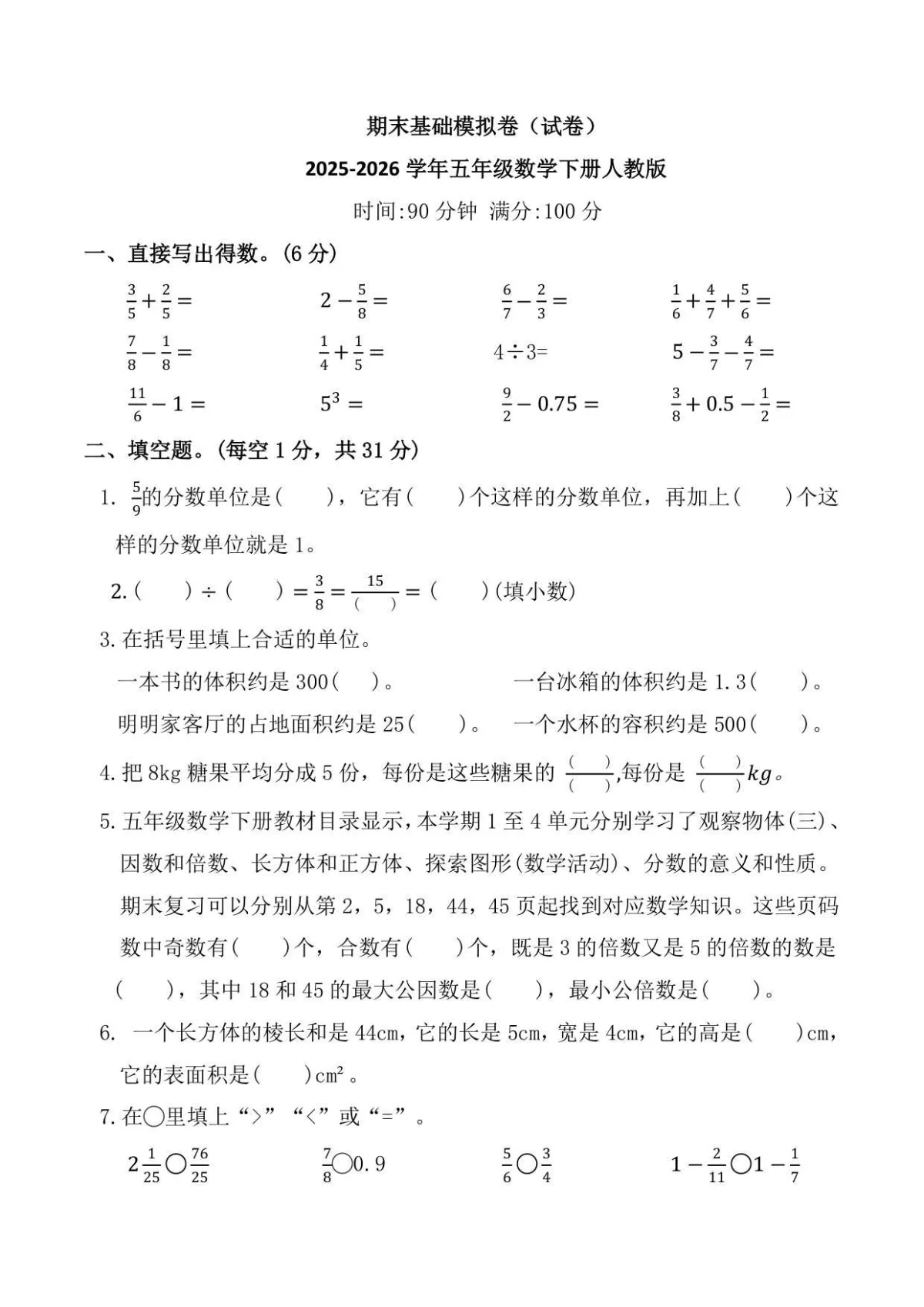 期末基础模拟卷（试卷）2025-2026学年五年级数学下册人教版（含答案）