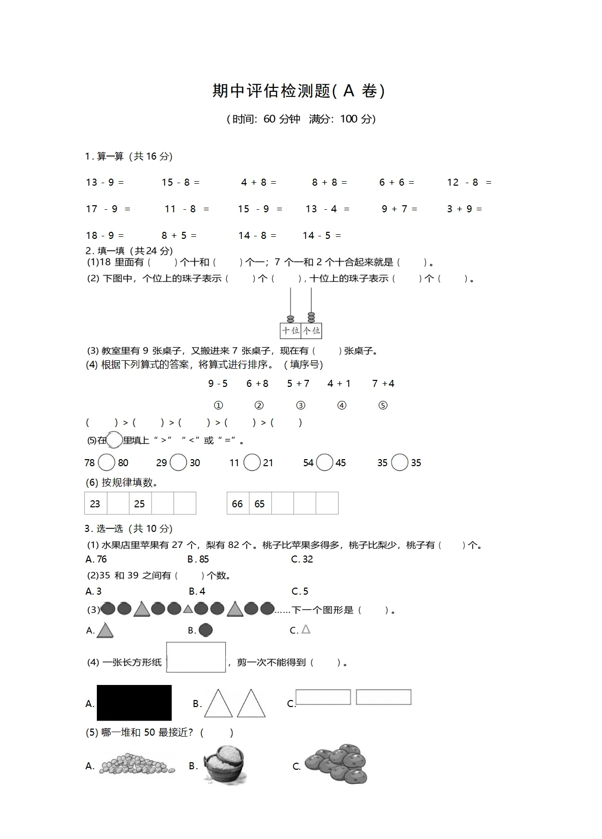 期中评估检测题( A 卷）（1-4单元）(无答案）一年级下册数学苏教版（2024版)