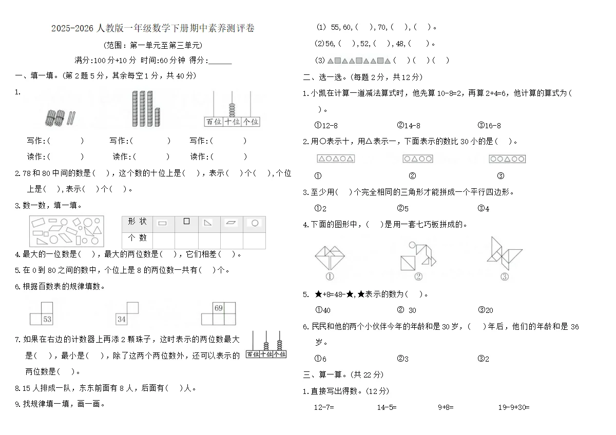 人教版（2024）一年级数学下册期中（1~3单元）素养测评卷(含答案)