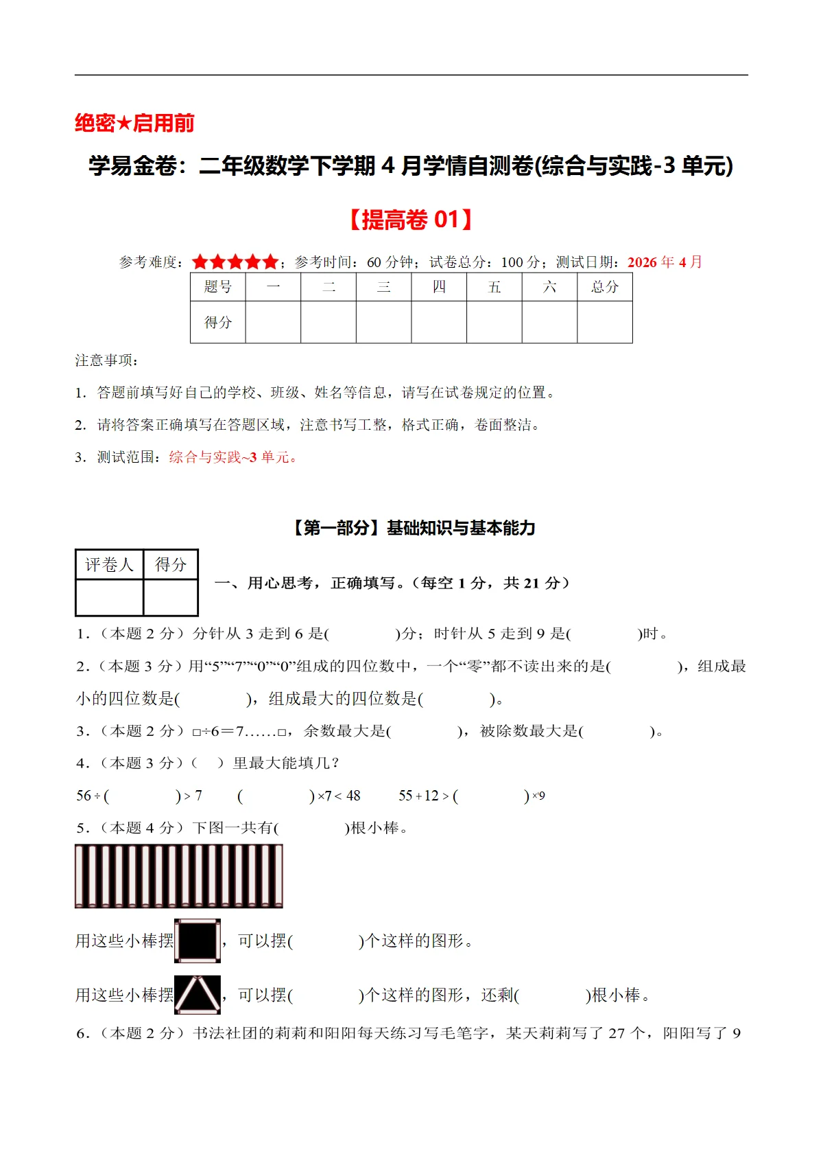 二年级数学下学期4月学情自测卷 提高卷01(综合与实践-3单元)(人教版 新教材）+答案解析