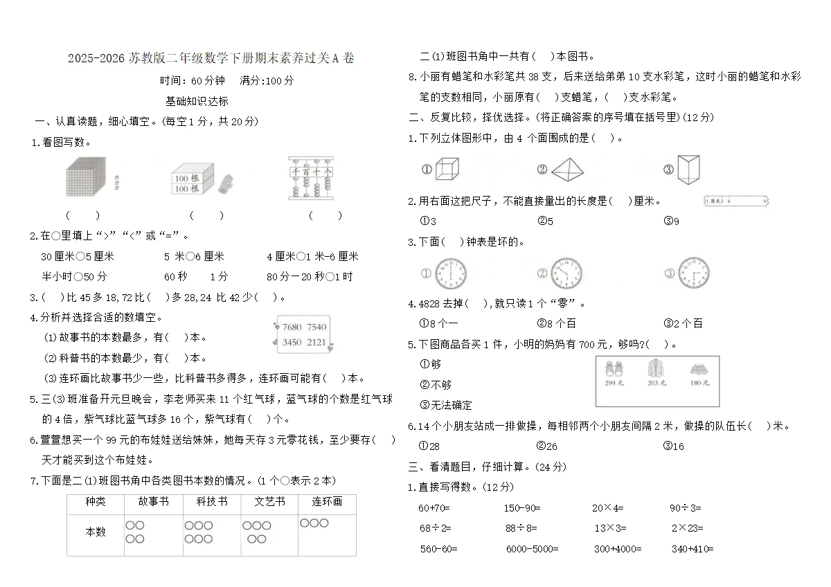 2025-2026苏教版二年级数学下册期末素养过关A卷（含答案）