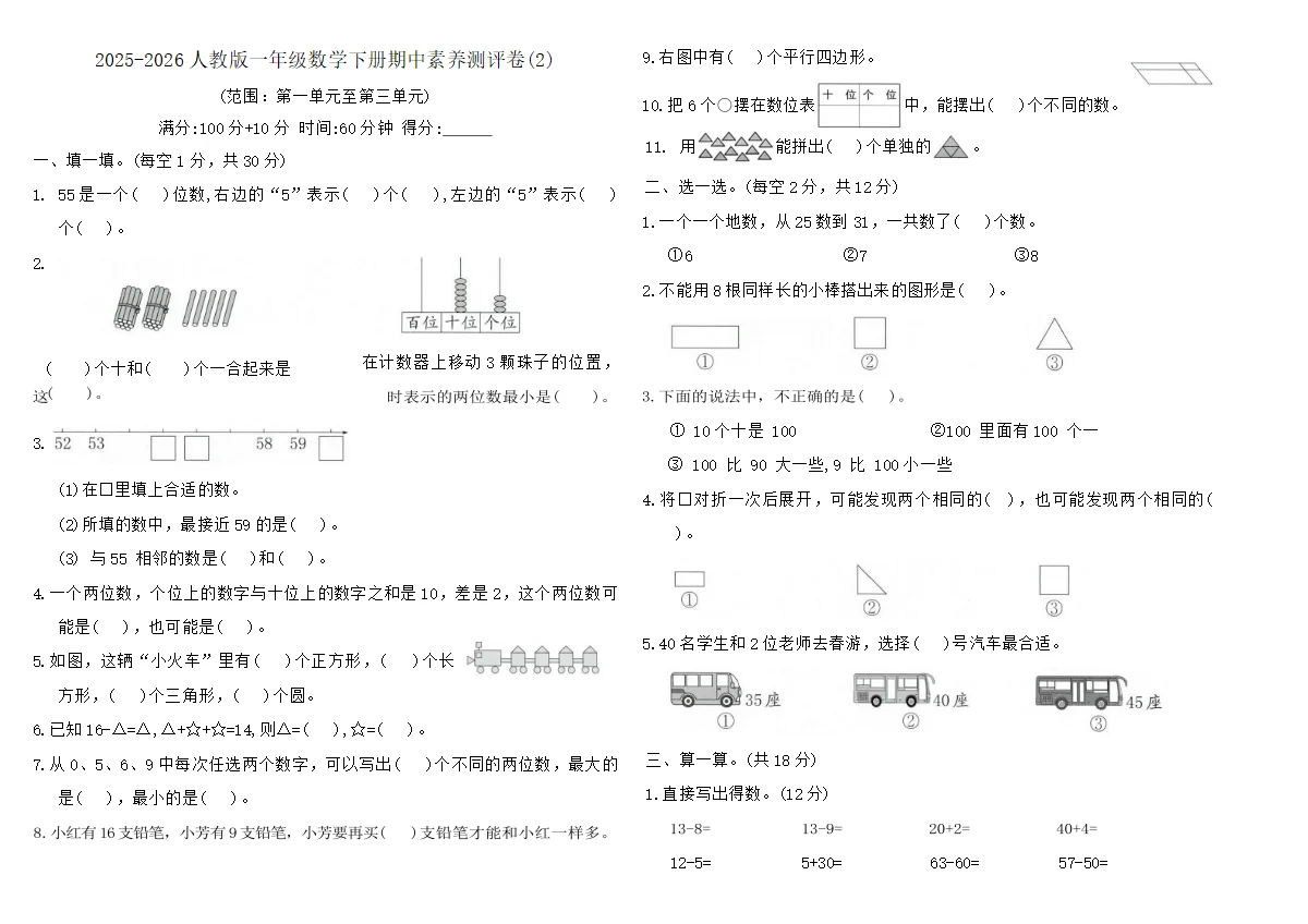 人教版（2024）一年级数学下册期中（1~3单元）素养测评卷(2)(含答案)