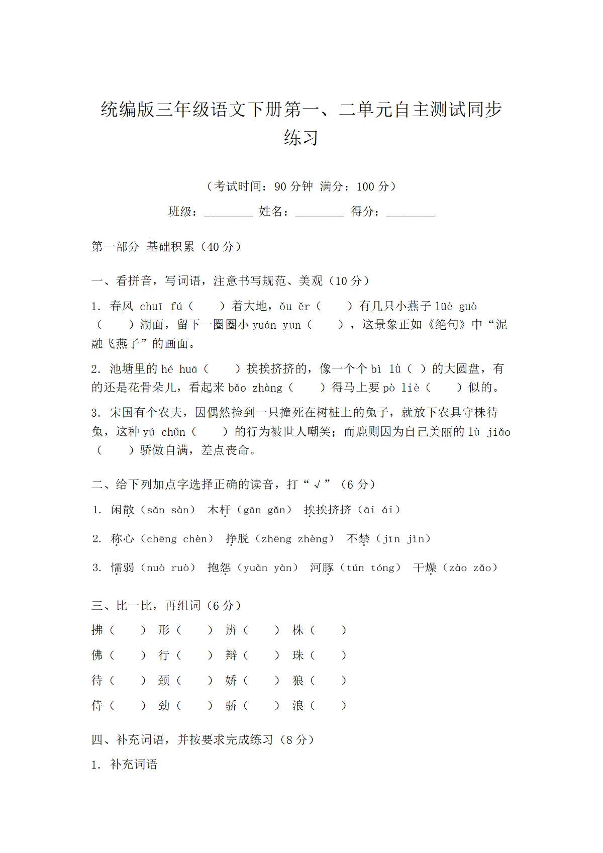 统编版三年级语文下册第一、二单元自主测试同步练习
