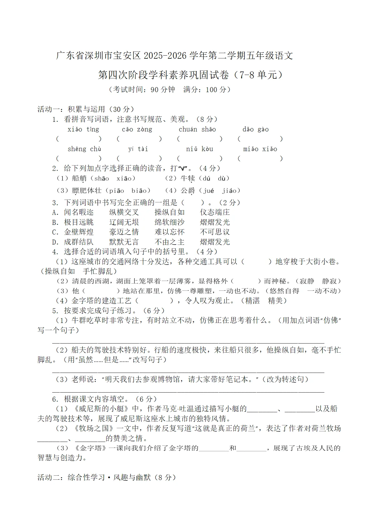 广东省深圳市宝安区2025-2026学年第二学期五年级语文第四次阶段语文学科素养巩固试卷（原卷+答案与解释）
