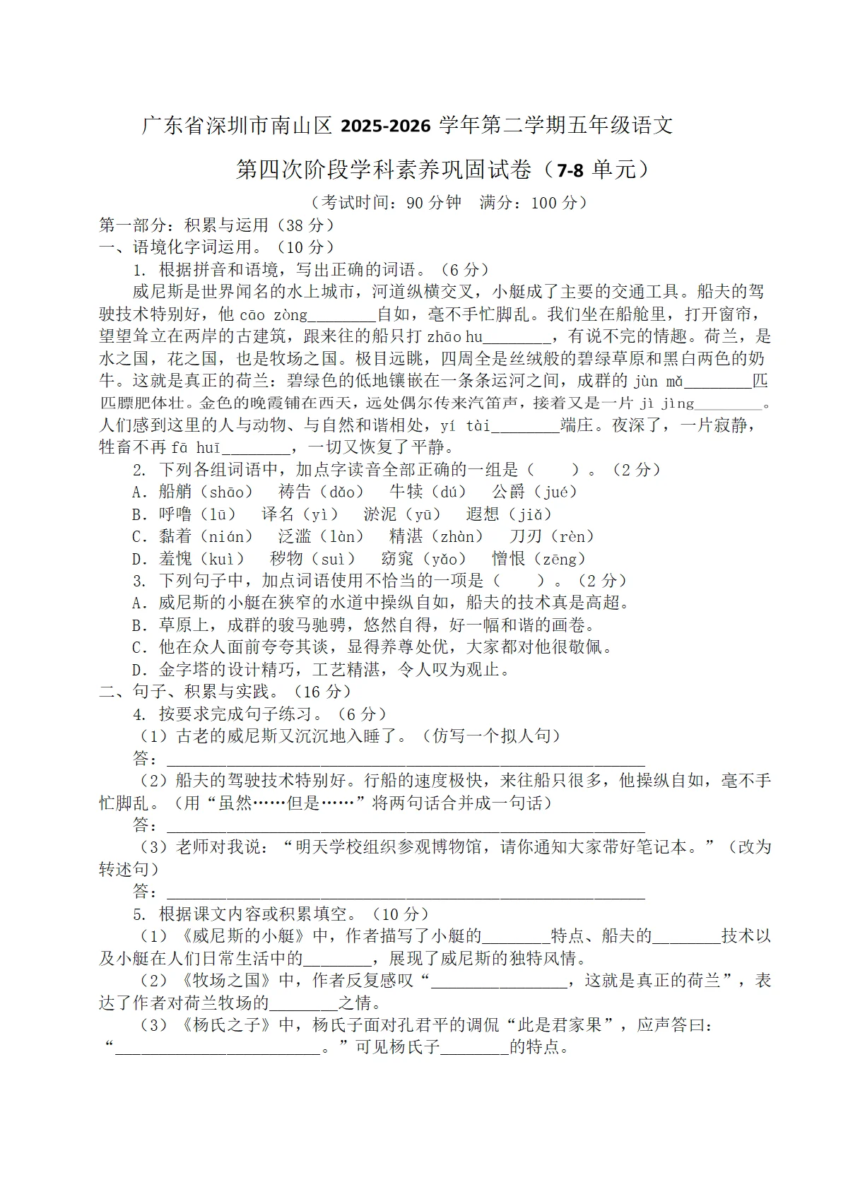 广东省深圳市南山区2025-2026学年第二学期五年级语文第四次阶段学科素养巩固试卷（原卷+答案与解释）