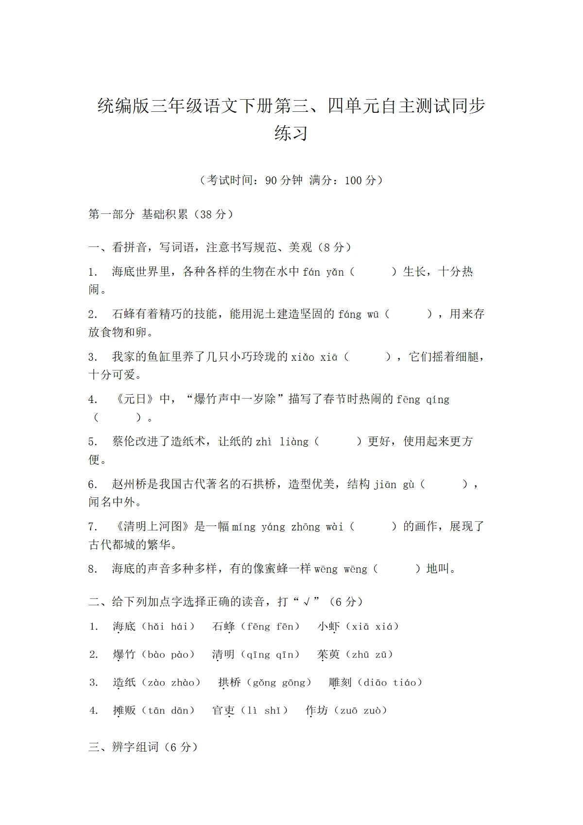 统编版三年级语文下册第三、四单元自主测试同步练习