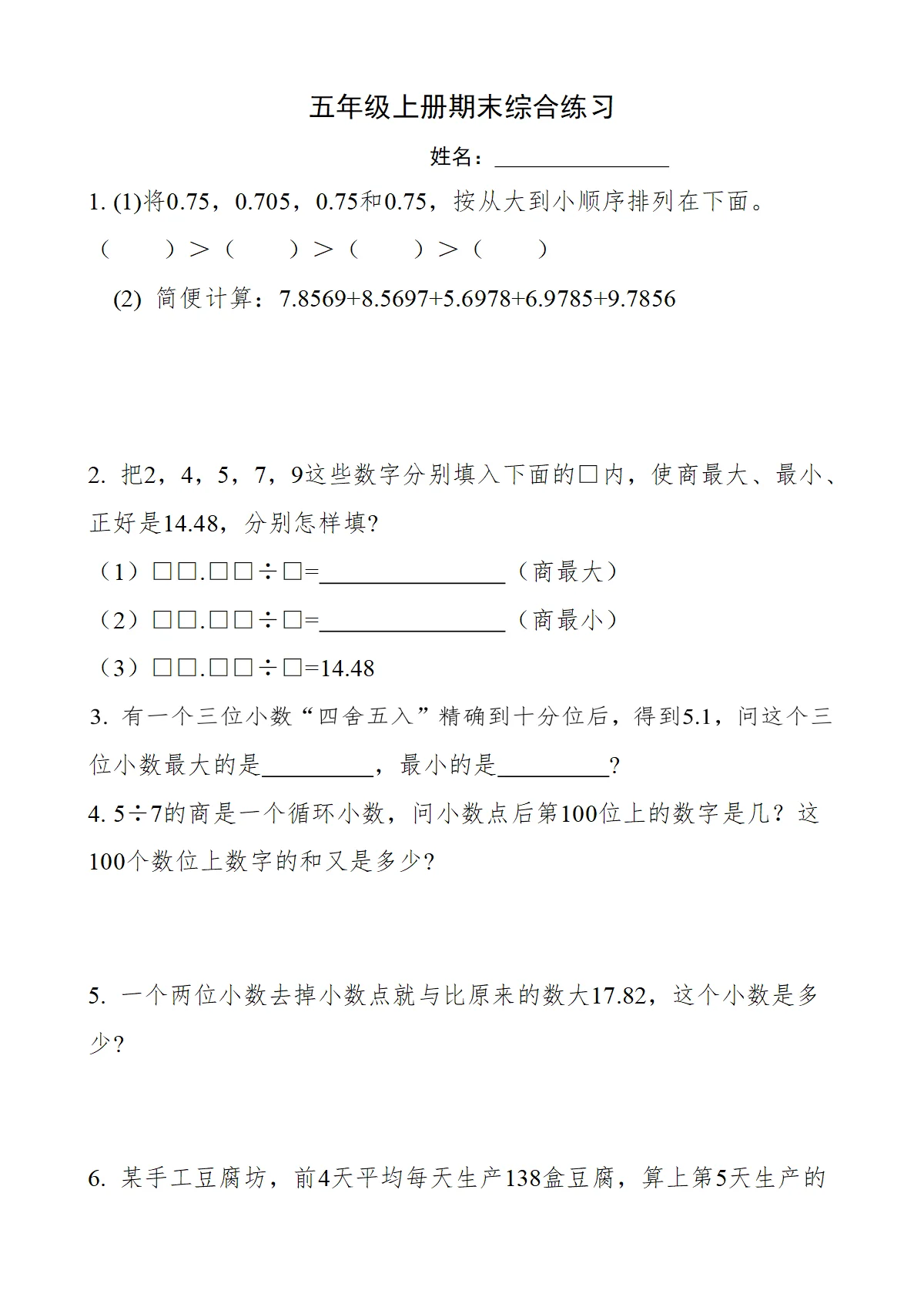 人教版数学五年级上册期末综合练习（无答案）
