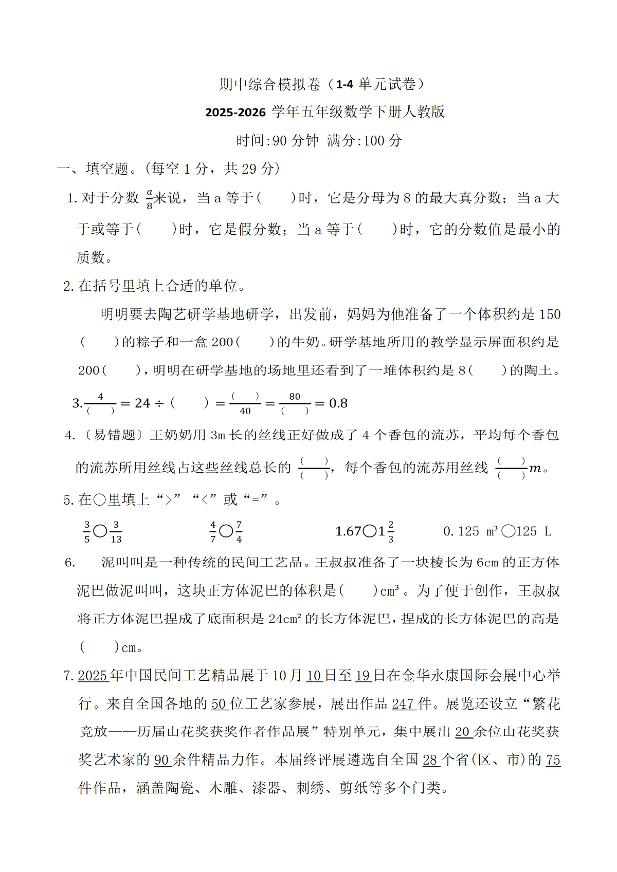 期中综合模拟卷（1-4单元试卷）2025-2026学年五年级数学下册人教版（含答案） (2)