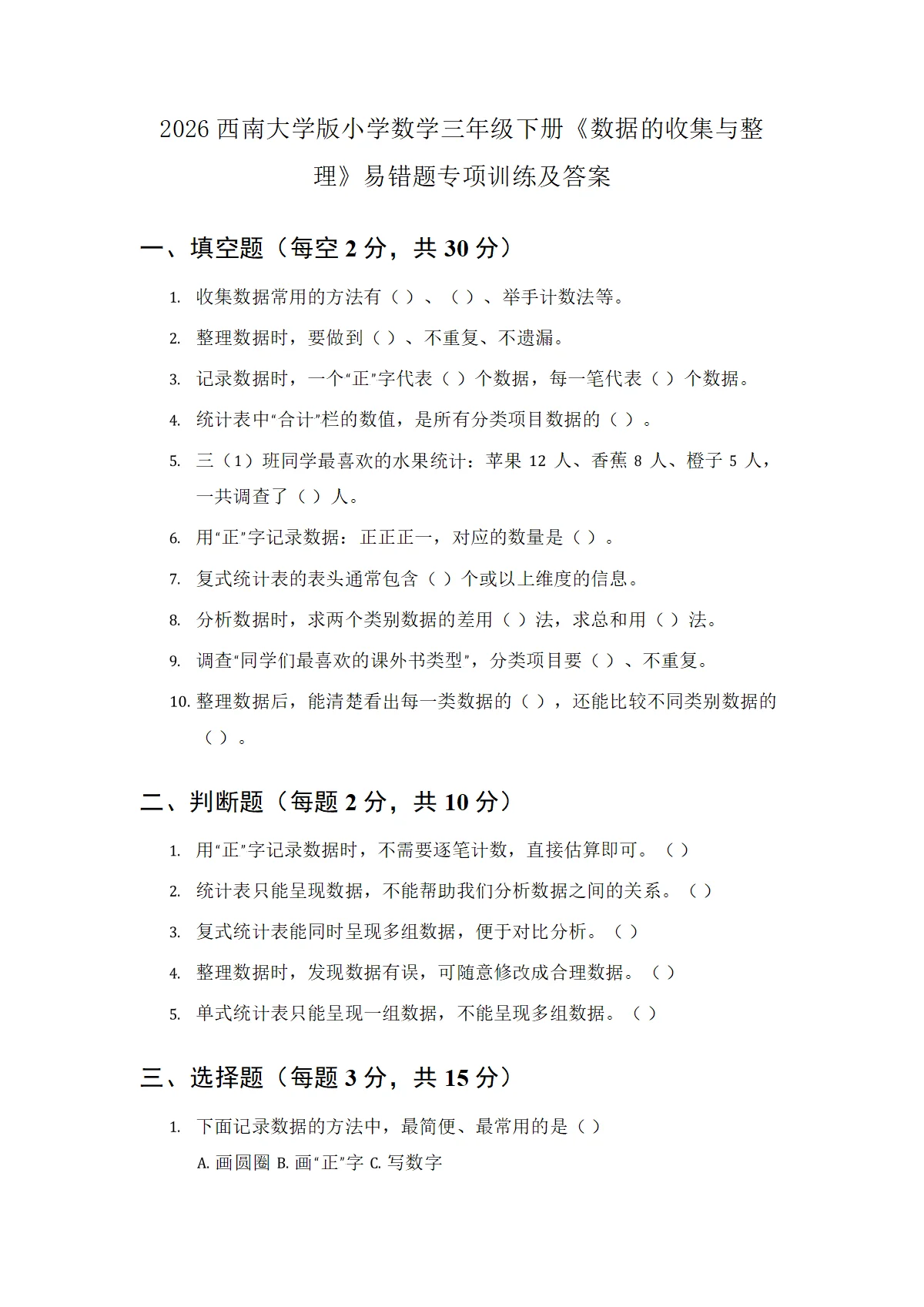 2026西师大版小学数学三年级下册《数据的收集与整理》易错题专项训练及答案