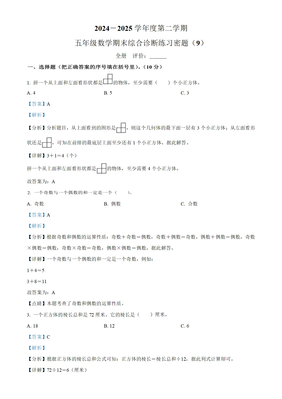 学年海南省海口市人教版五年级下册期末综合诊断练习数学试卷9（解析版）-A4