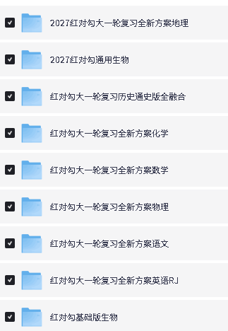 2027高中红对勾大一轮复习全新方案9科全套下载第2张
