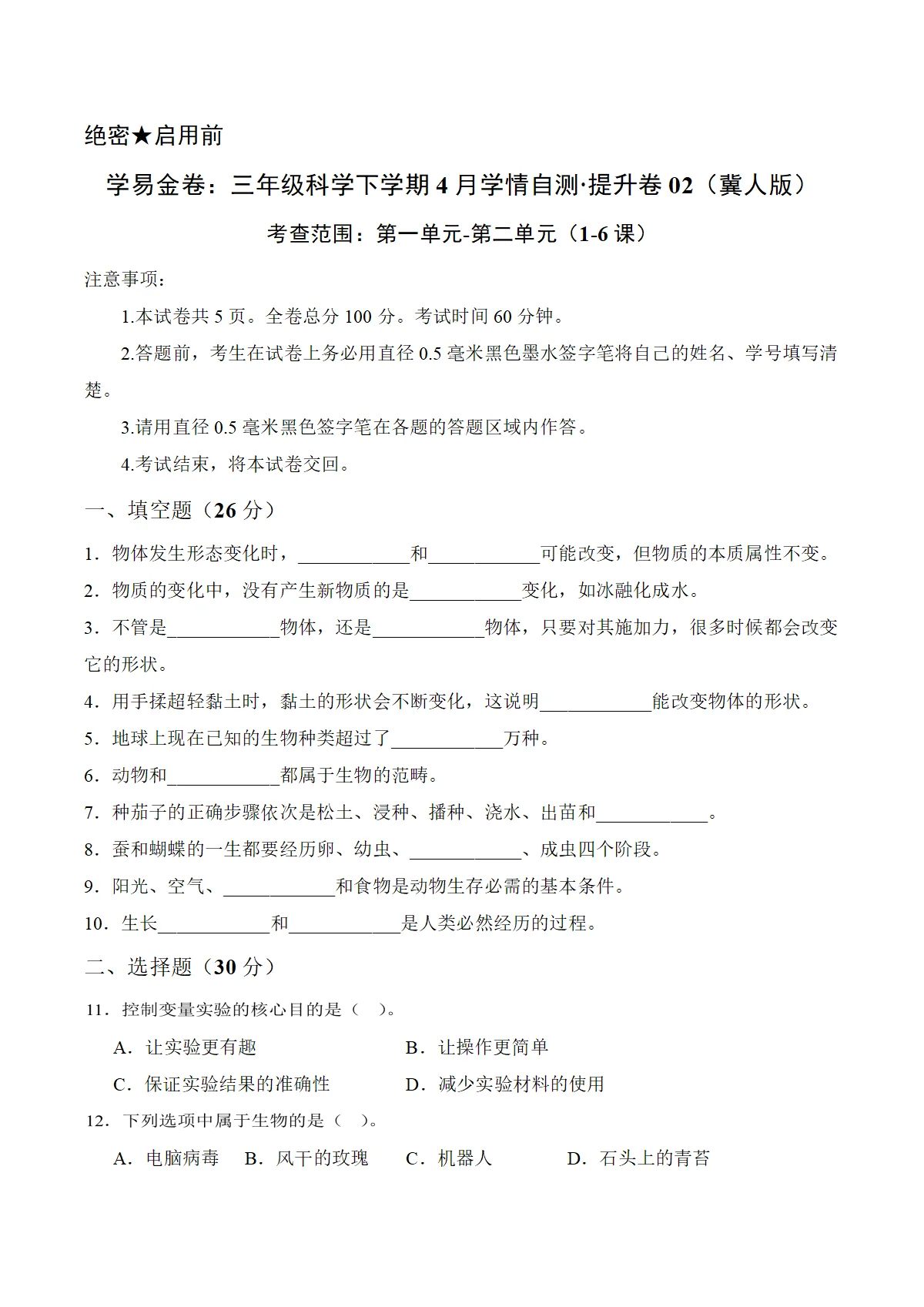 三年级科学下学期4月学情自测 情境提升卷02（第一单元-第二单元1-6课）（冀人版 新教材）+答案