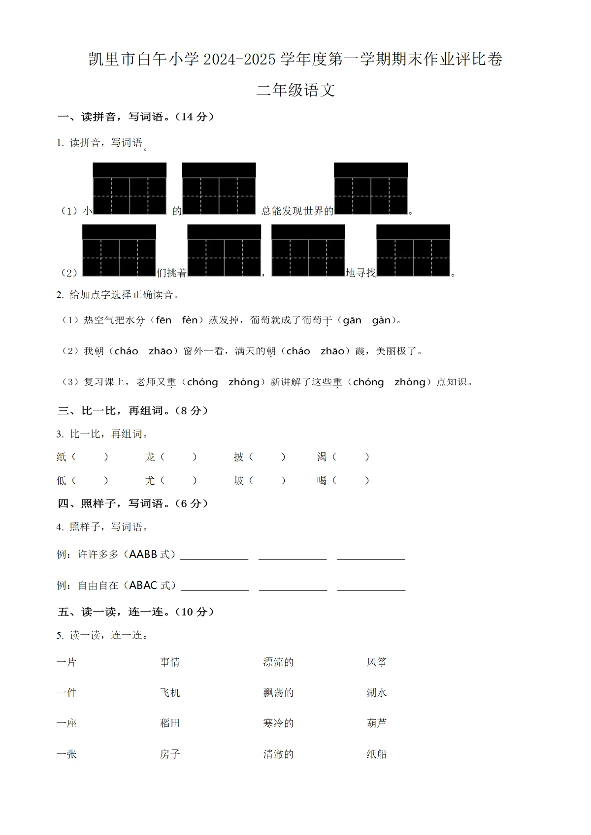 贵州省凯里市白午小学统编版二年级上册期末考试语文试卷（原卷版）