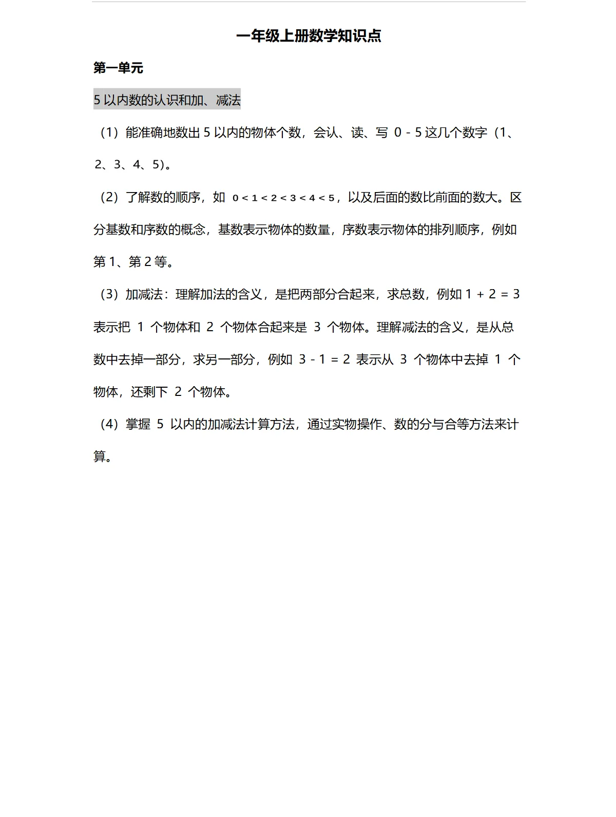 名师总结高效复习：一年级数学上册期末复习提纲试卷
