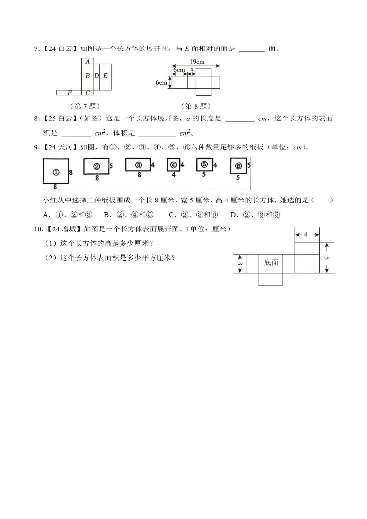 人教版数学五年级下学期期末练习考点7：认识长方体及其展开图